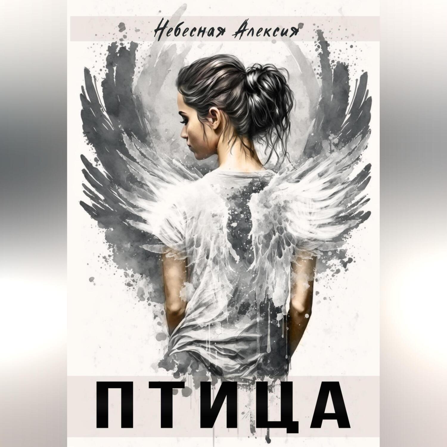 Обложка книги «Птица»