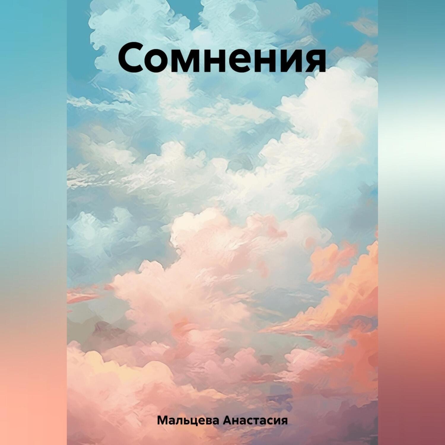 Обложка книги «Сомнения»