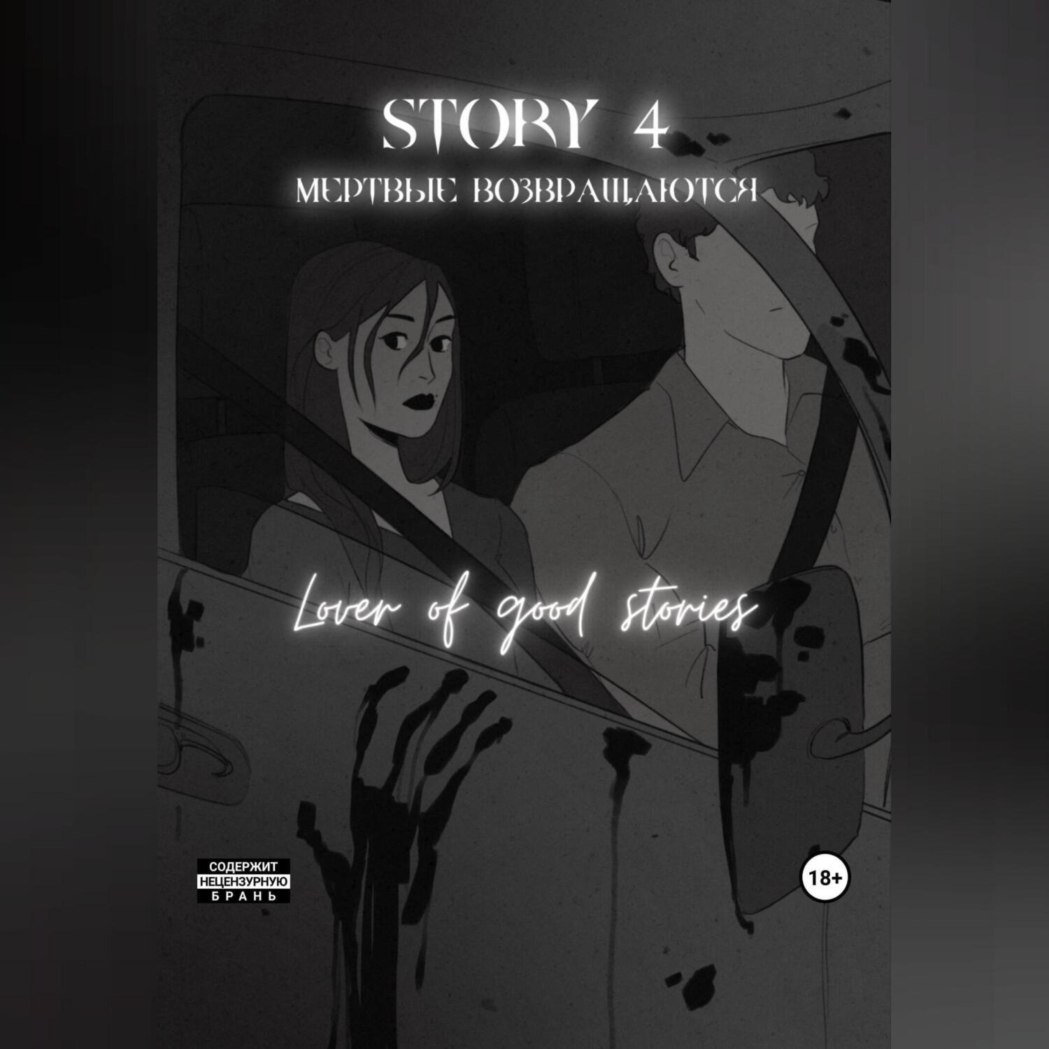 Обложка книги «Story № 4. Мертвые возвращаются»