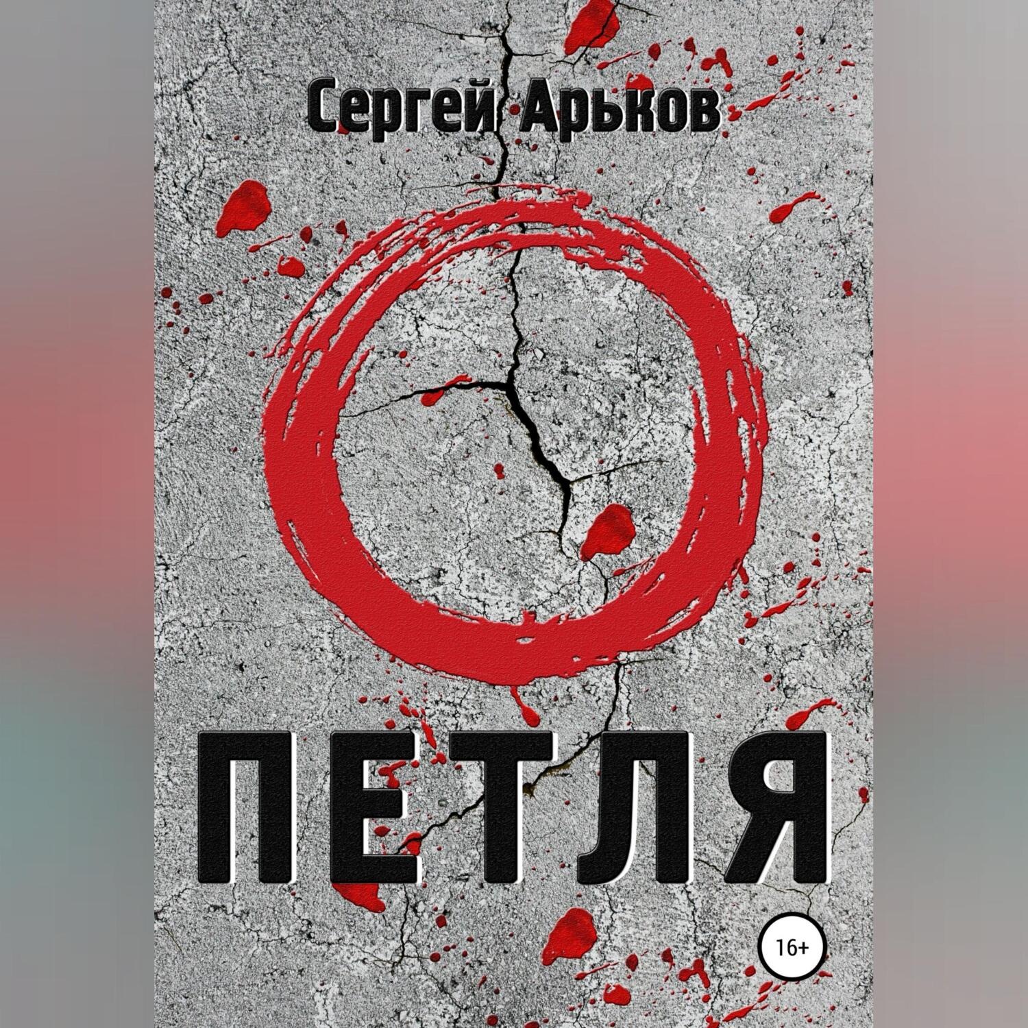 Обложка книги «Петля»