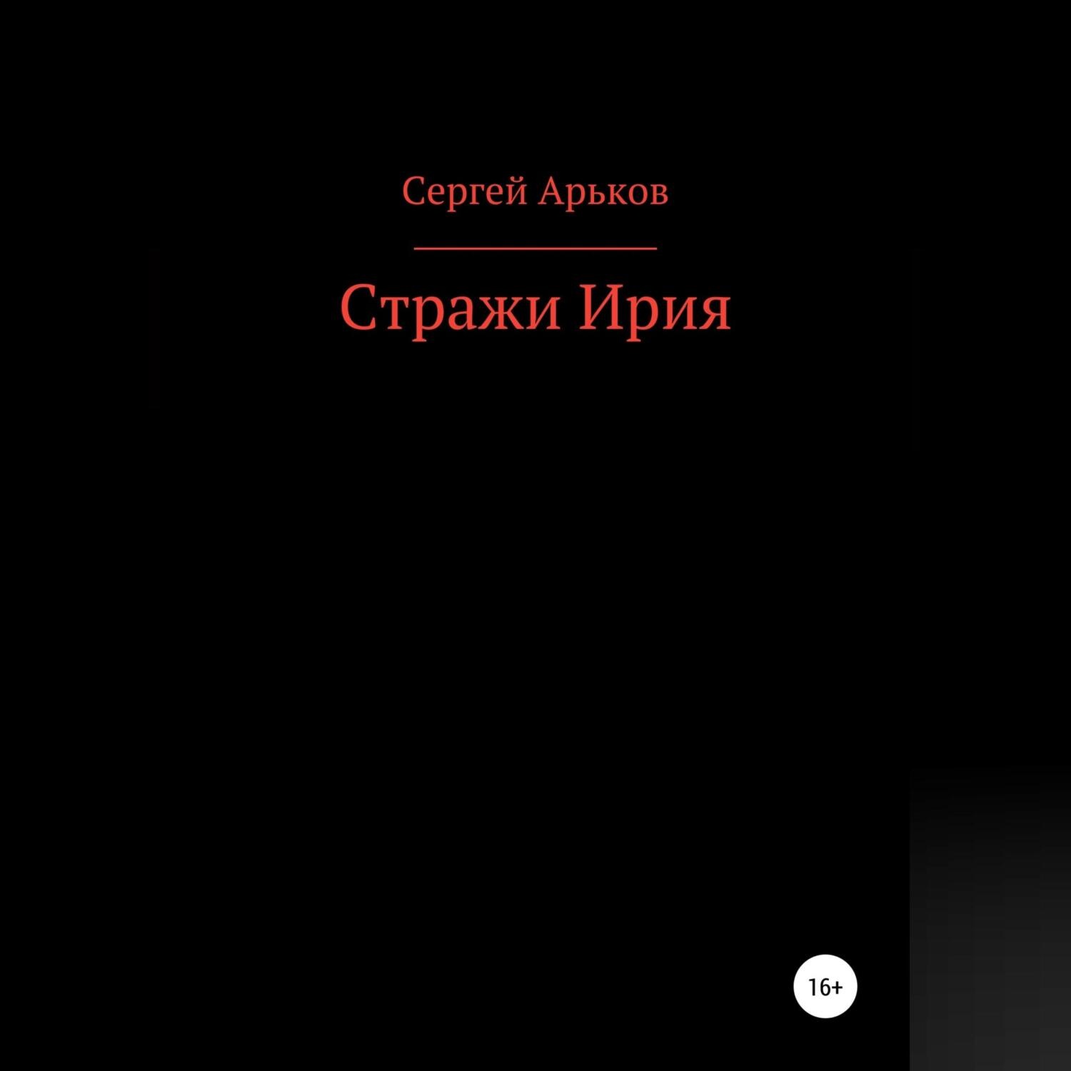 Обложка книги «Стражи Ирия»