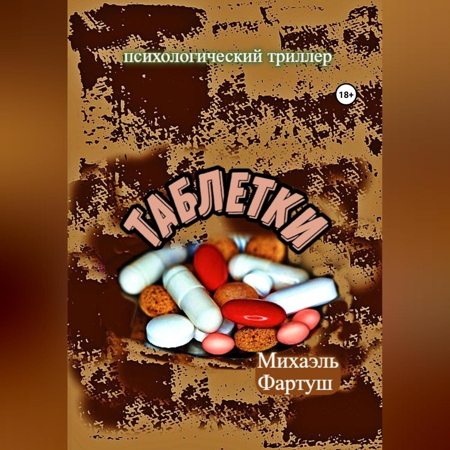 Обложка книги «Таблетки»