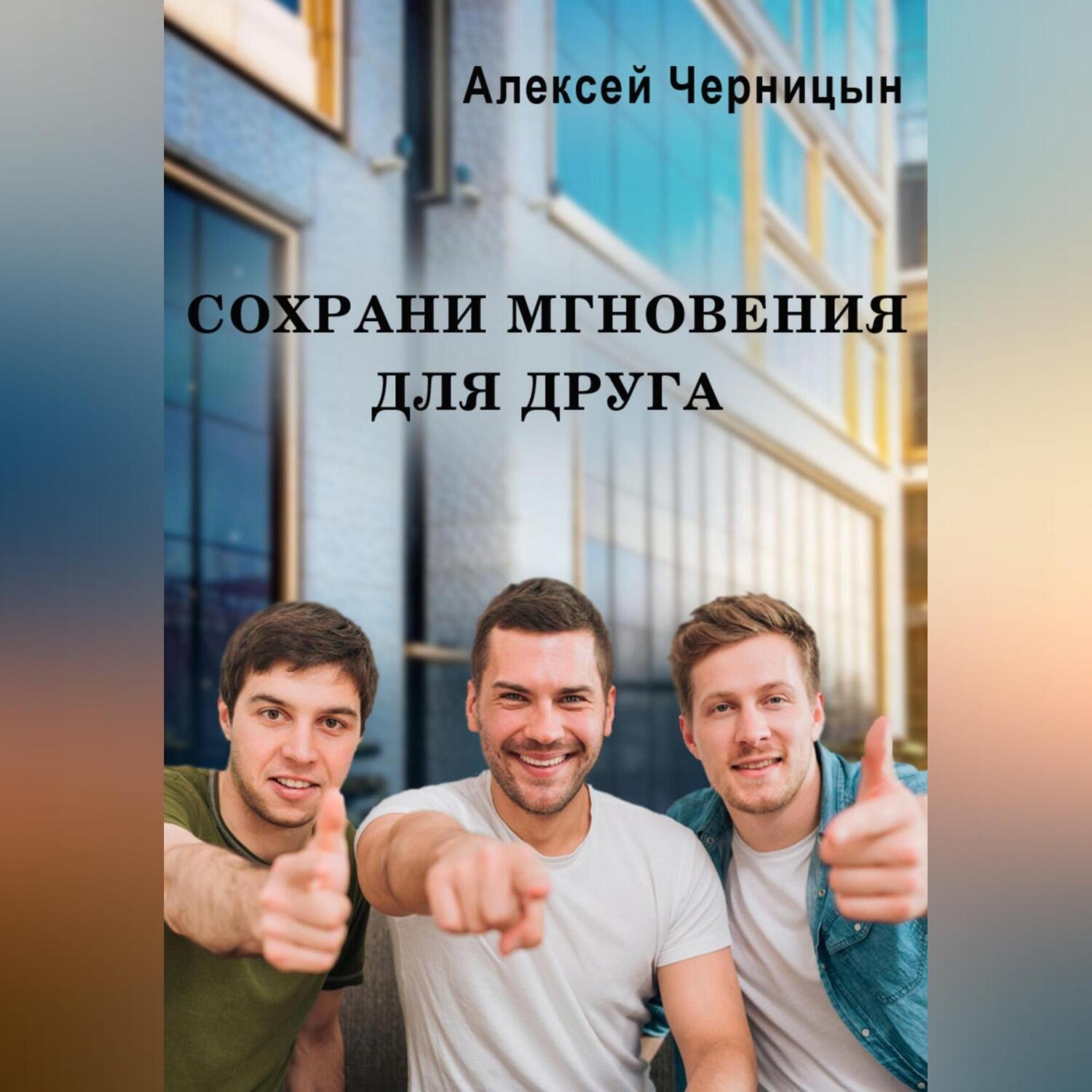 Обложка книги «Сохрани мгновения для друга»
