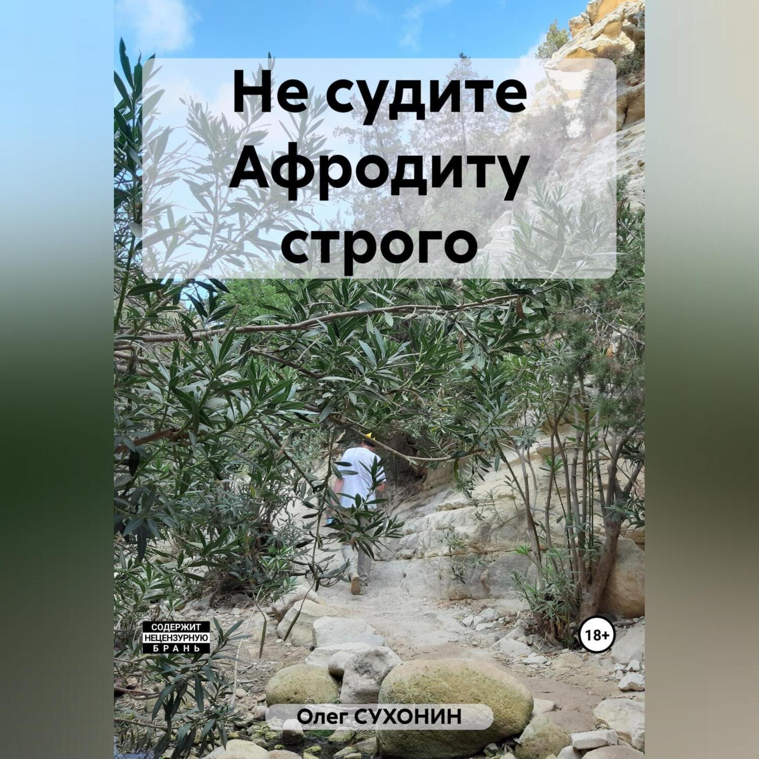 Обложка книги «Не судите Афродиту строго»