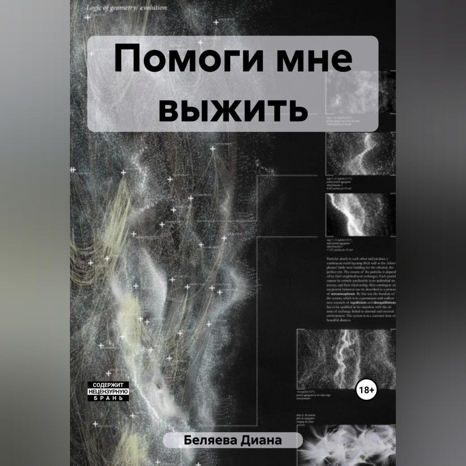 Обложка книги «Помоги мне выжить»