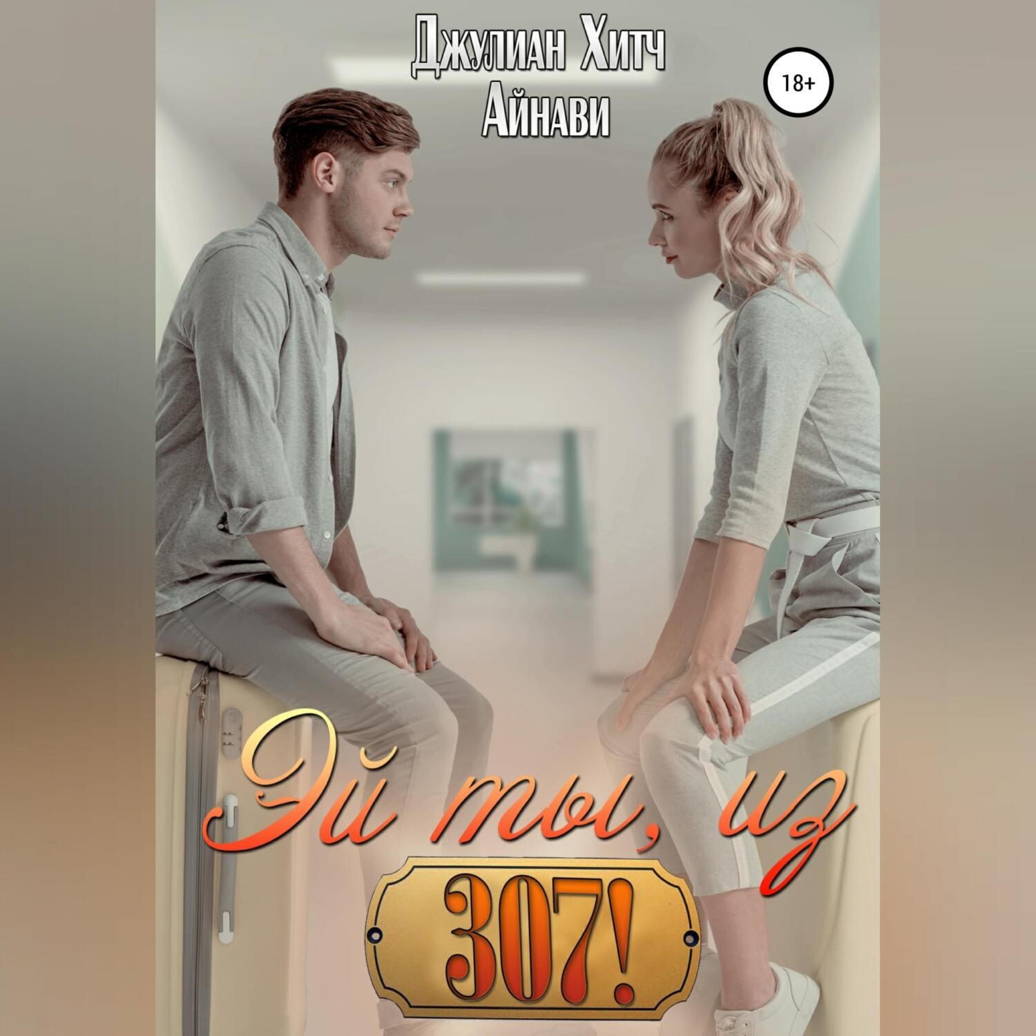 Обложка книги «Эй ты, из 307!»
