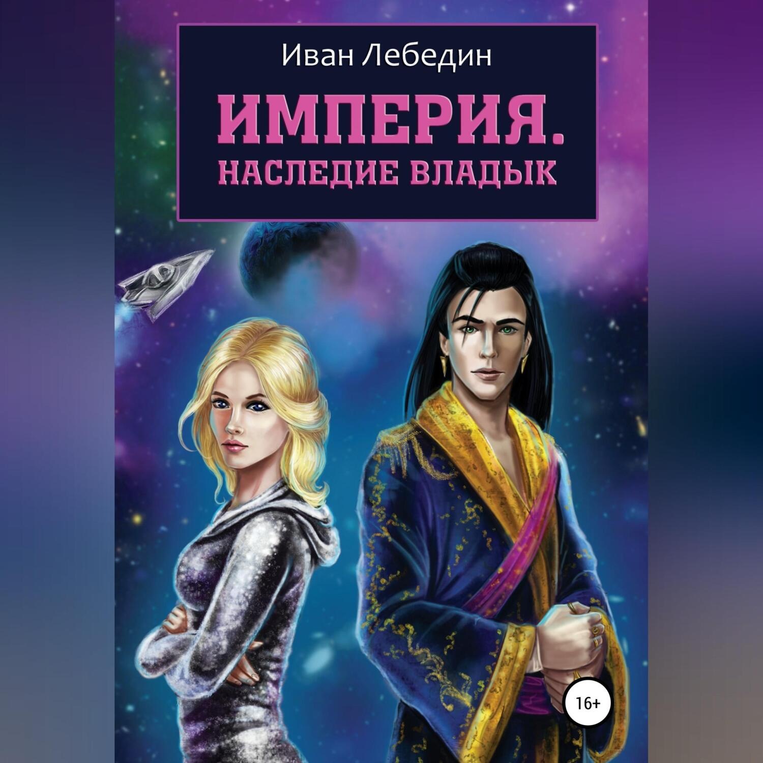 Обложка книги «Империя. Наследие владык»
