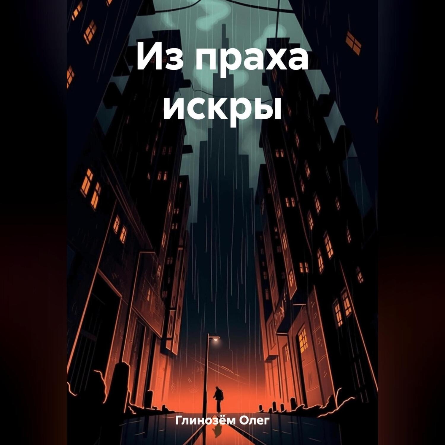 Обложка книги «Из праха искры»