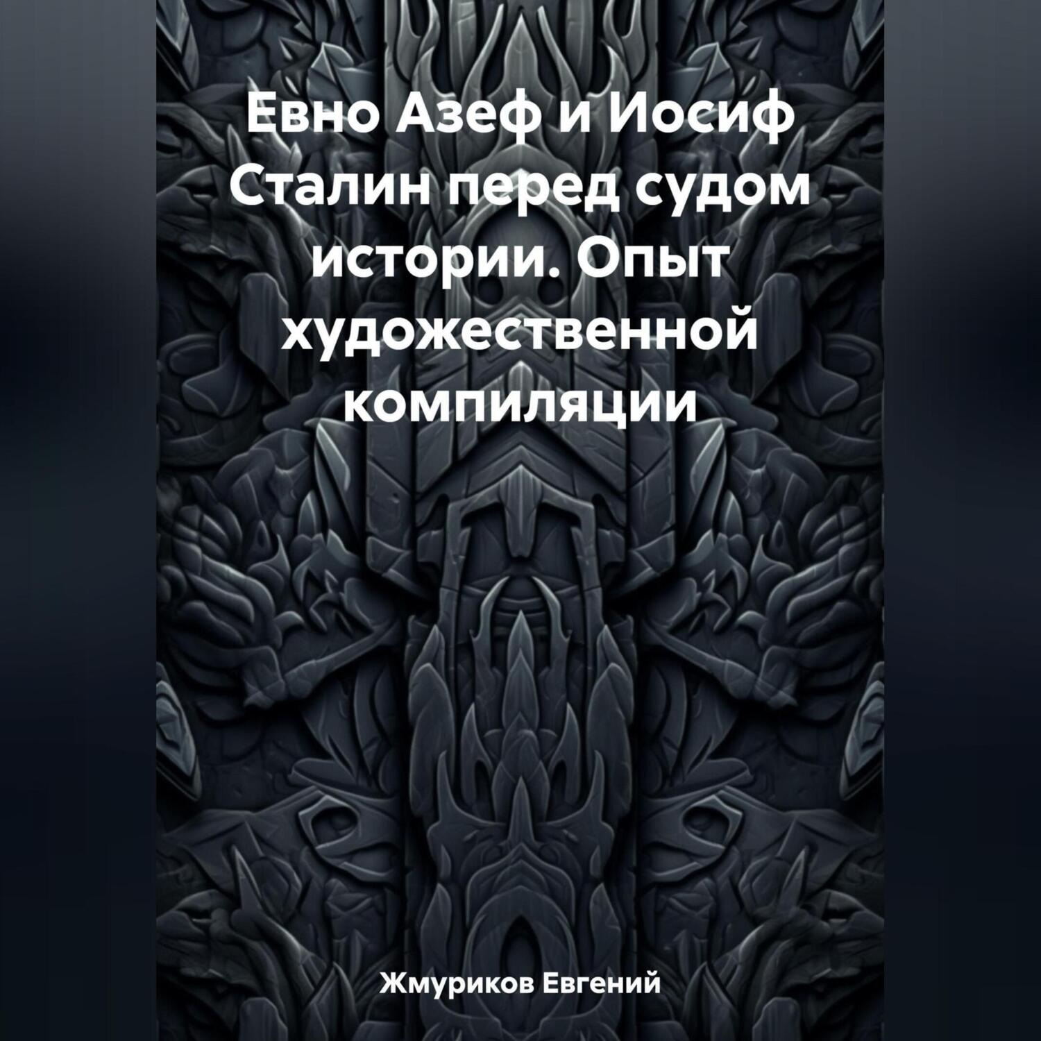 Обложка книги «Евно Азеф и Иосиф Сталин перед судом истории. Опыт художественной компиляции»