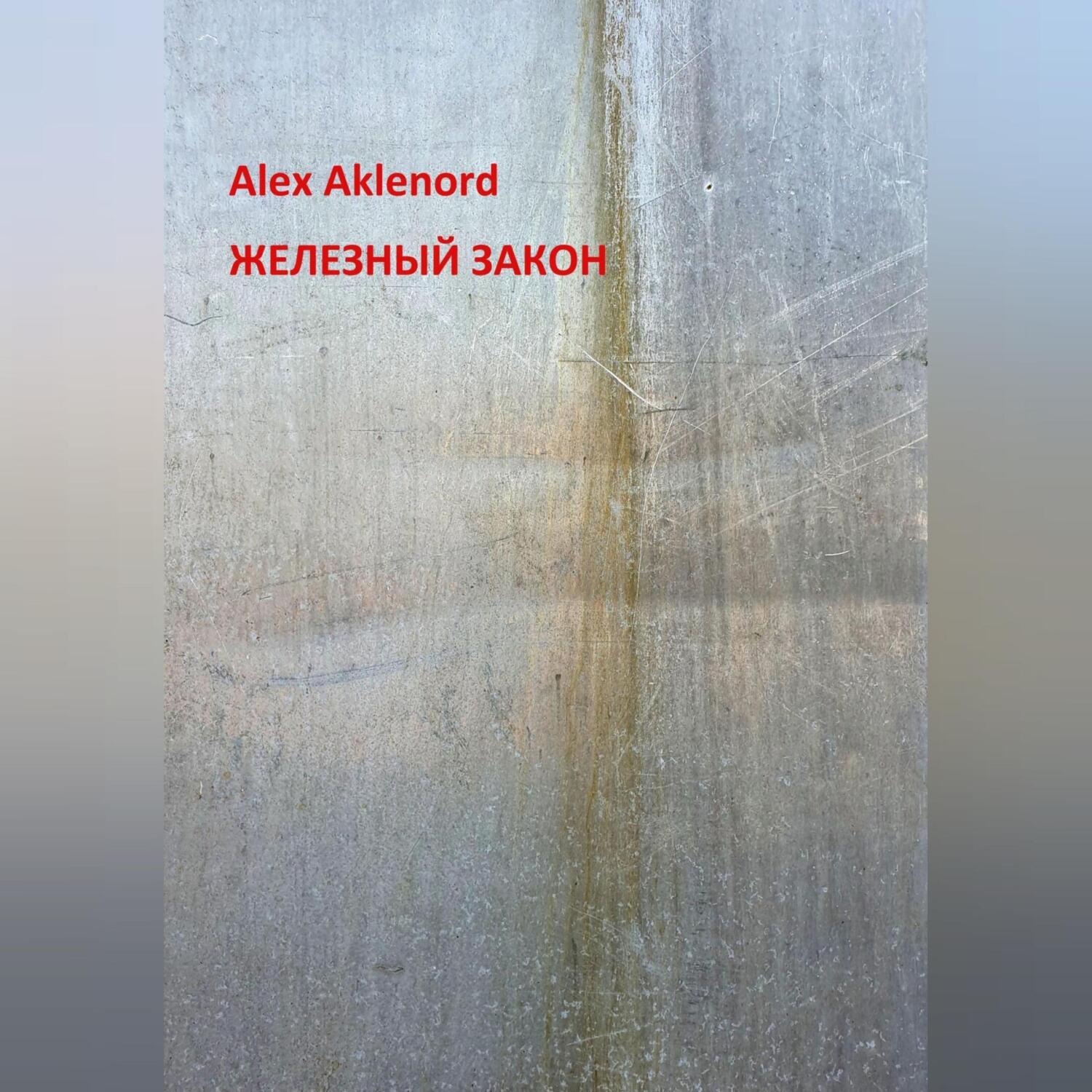 Обложка книги «Железный закон»