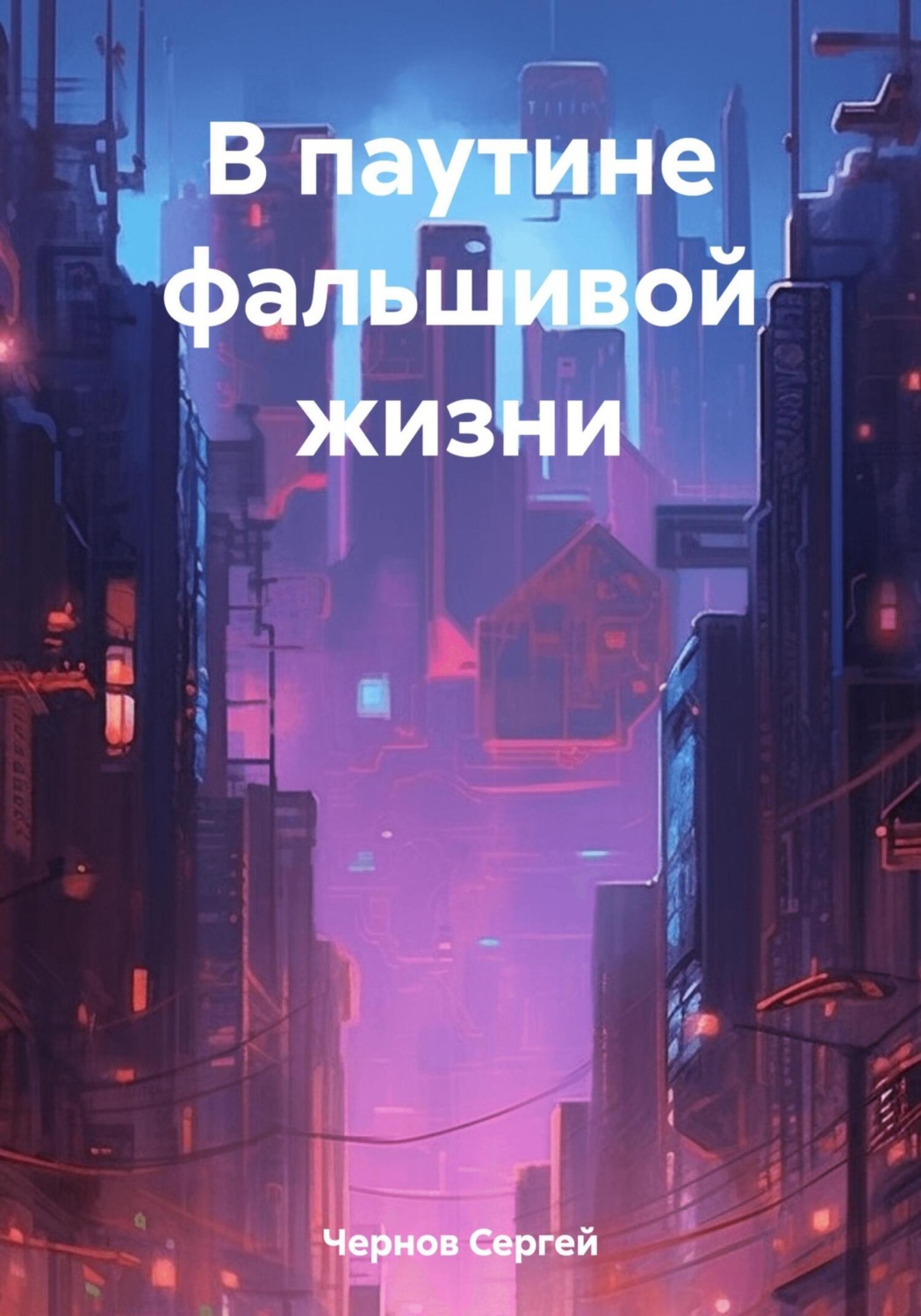 Обложка книги «В паутине фальшивой жизни»