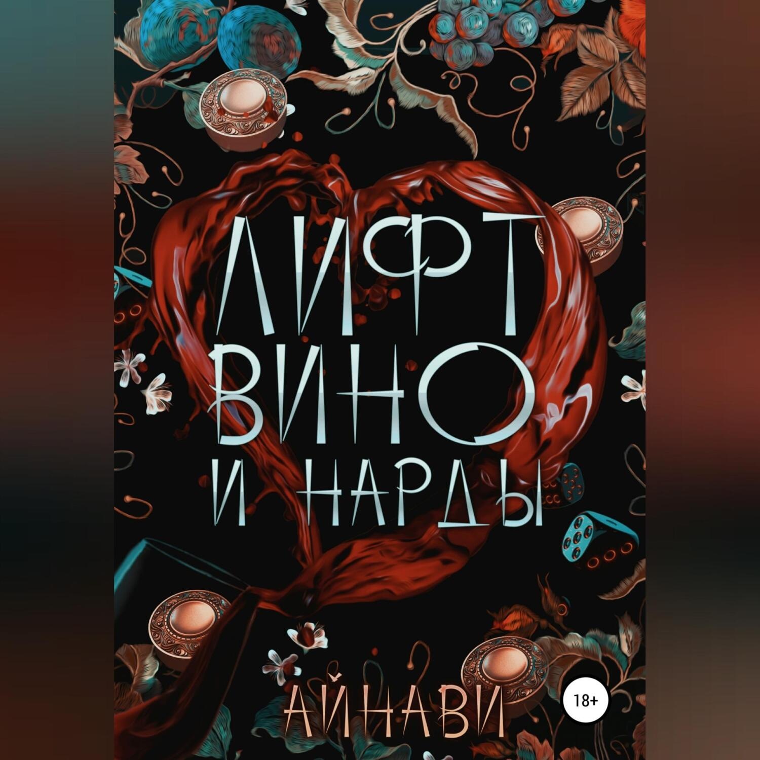 Обложка книги «Лифт, вино и нарды»