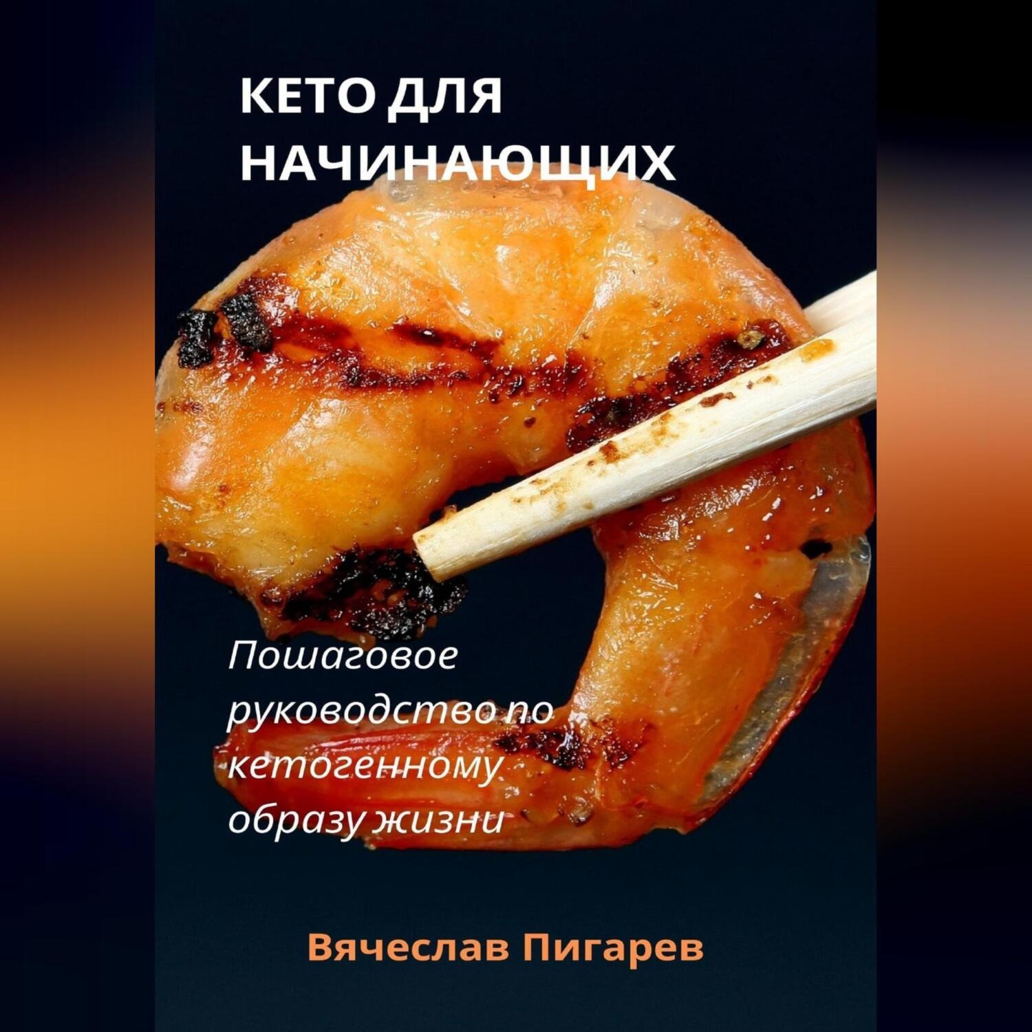 Обложка книги «Кето для начинающих. Пошаговое руководство по кетогенному образу жизни»