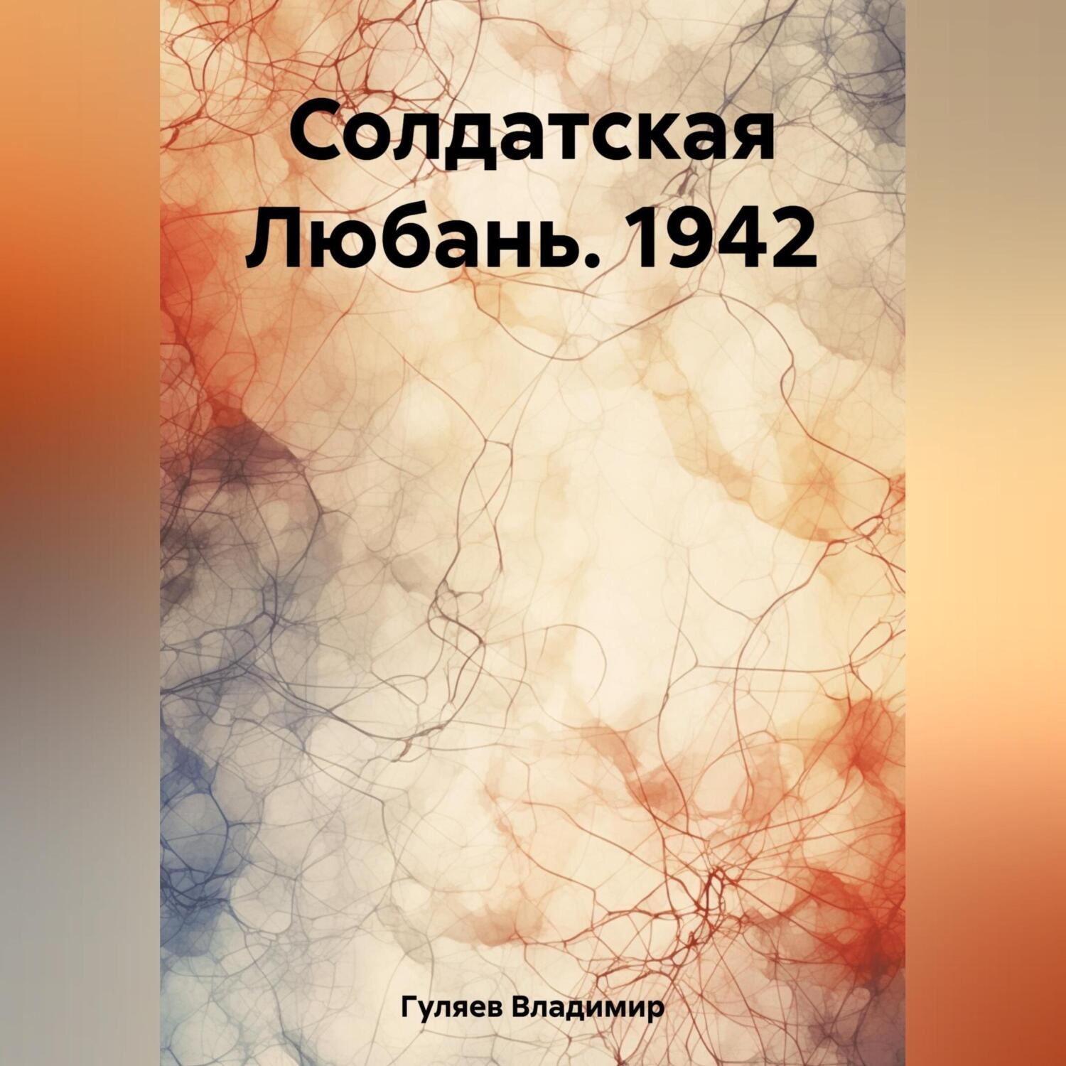 Обложка книги «Солдатская Любань. 1942»