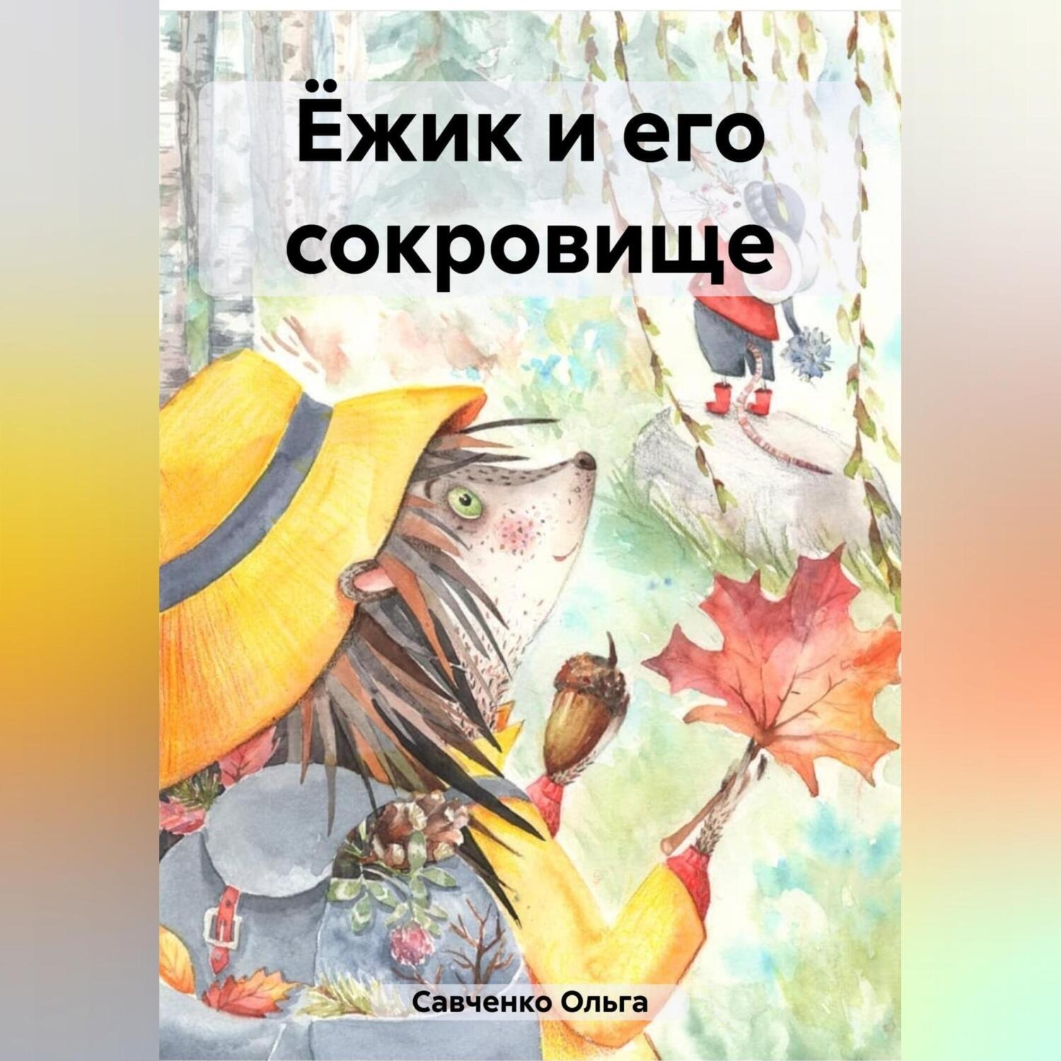 Обложка книги «Ёжик и его сокровище»