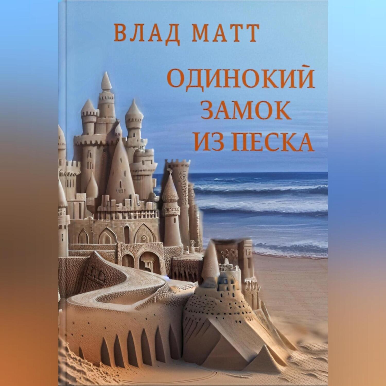 Обложка книги «Одинокий замок из песка»
