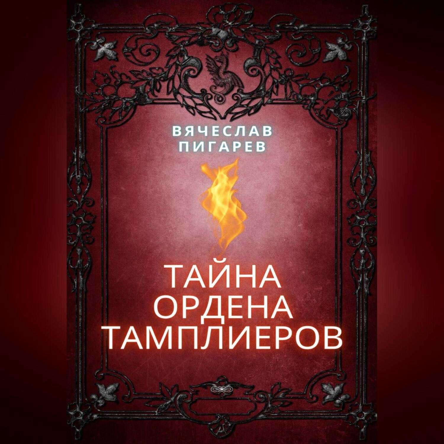 Обложка книги «Тайна ордена тамплиеров»