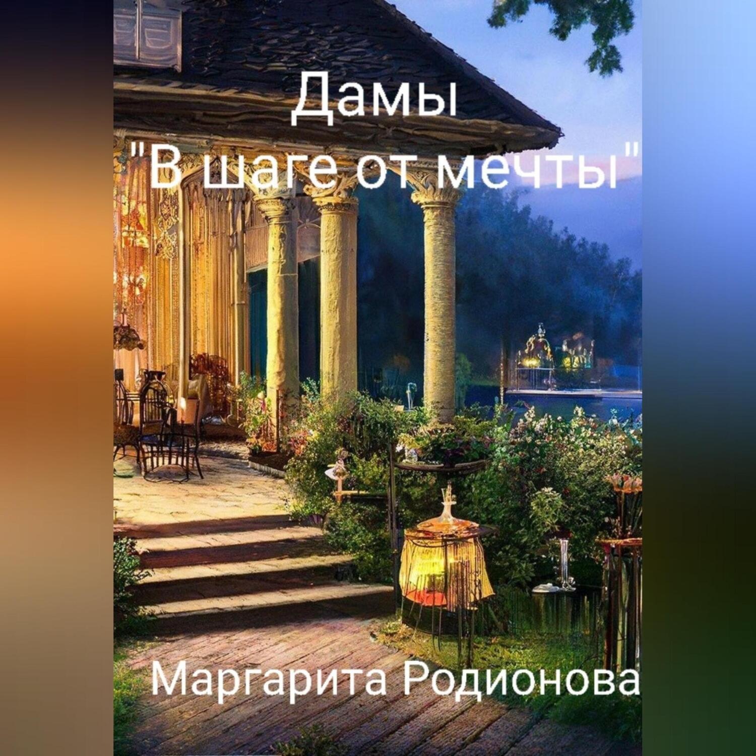 Обложка книги «Дамы «В шаге от мечты»»
