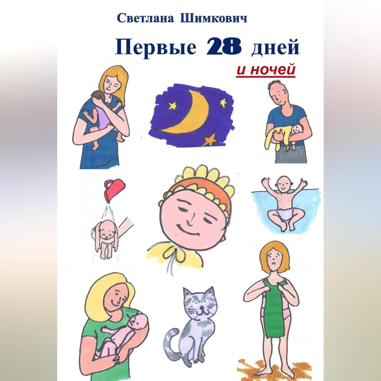 Обложка книги «Первые 28 дней и ночей»