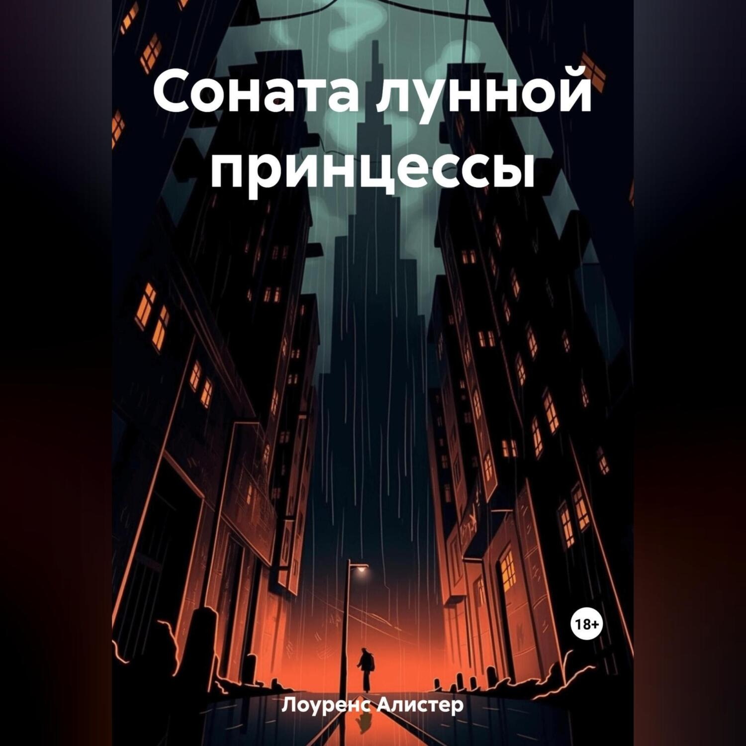 Обложка книги «Соната лунной принцессы»