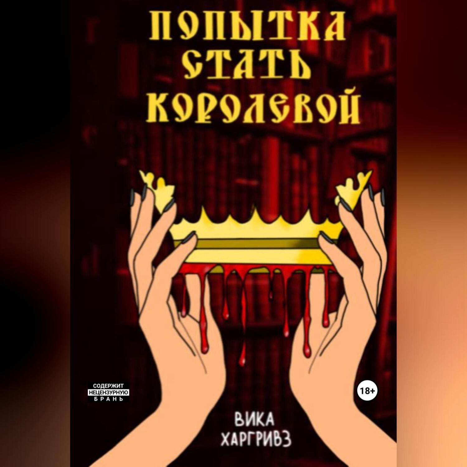 Обложка книги «Попытка стать королевой»