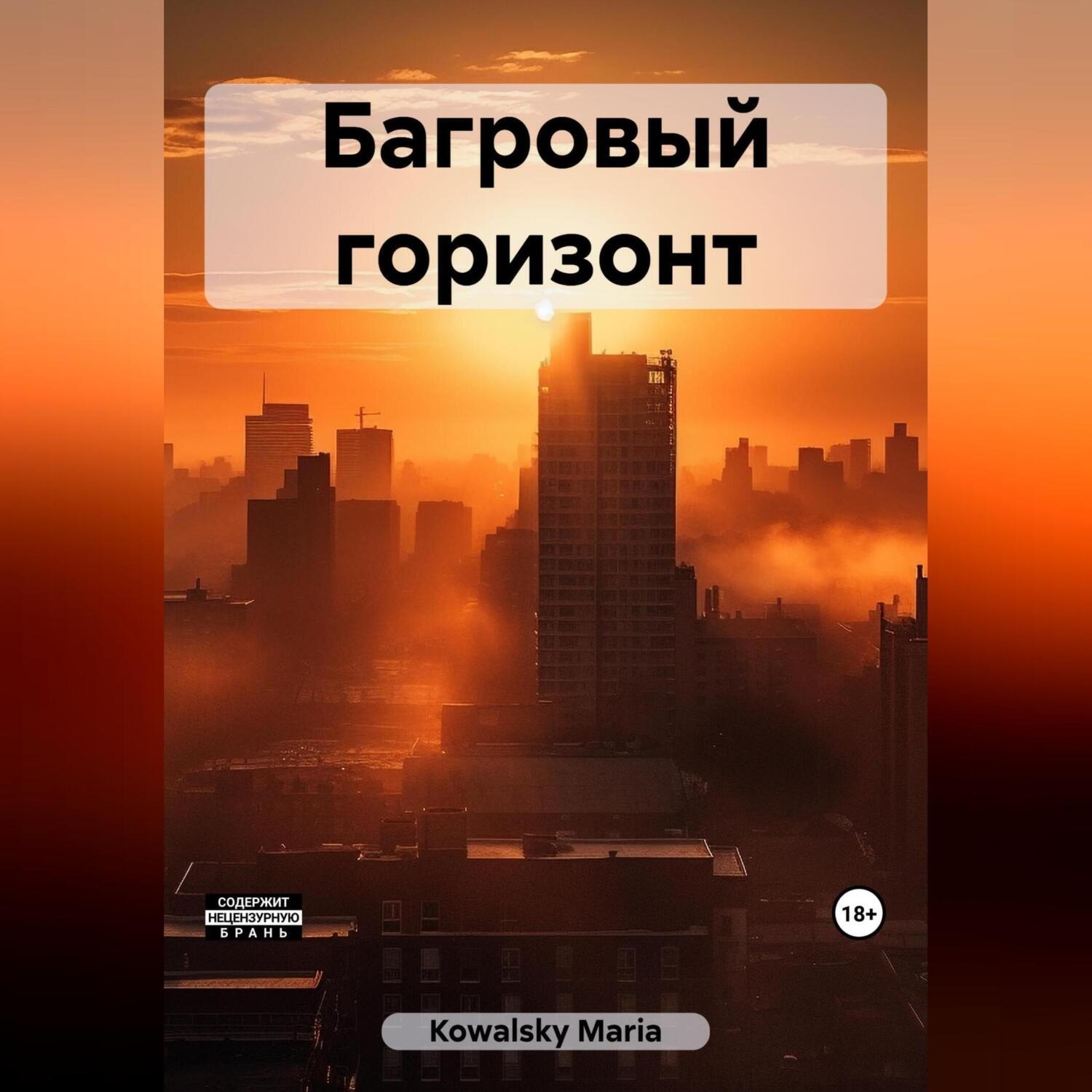 Обложка книги «Багровый горизонт»