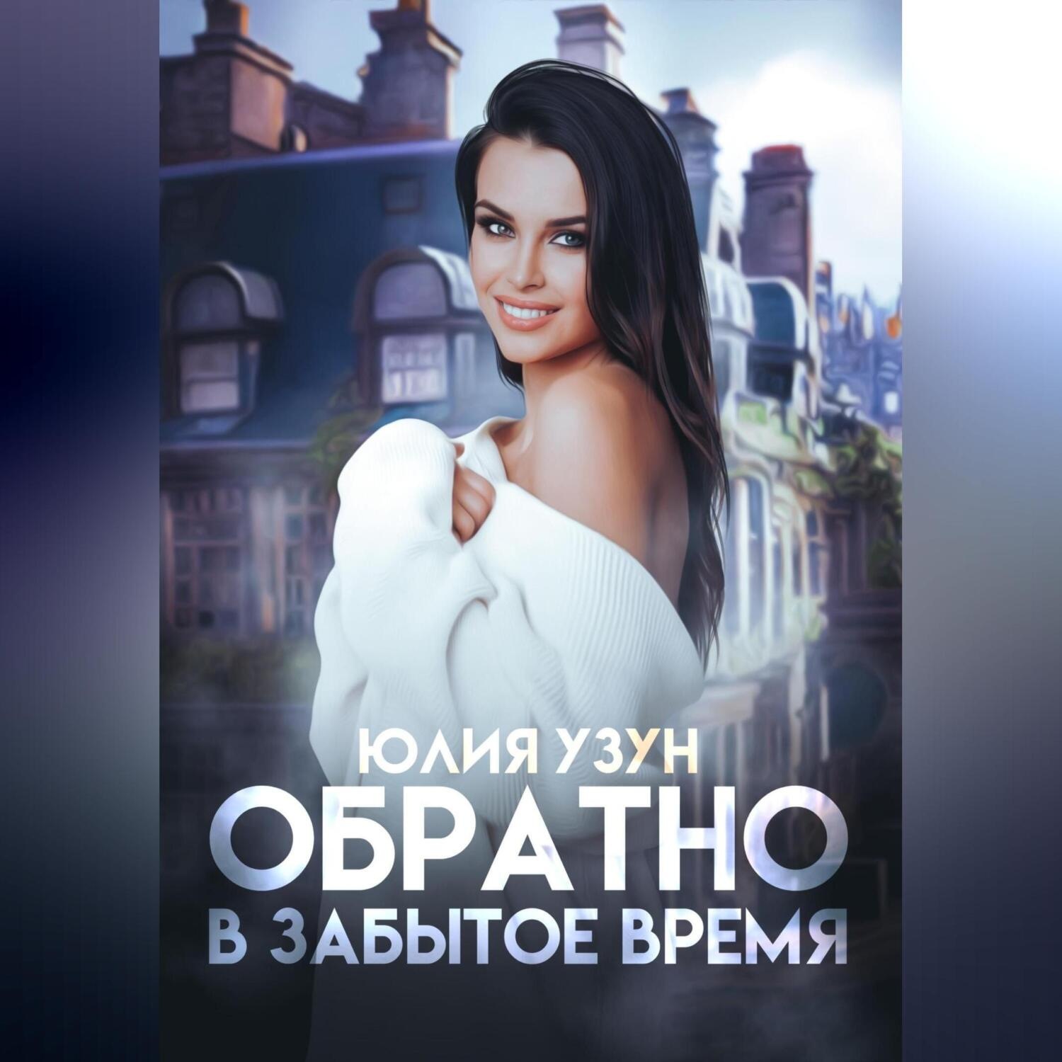 Обложка книги «Обратно в забытое время»
