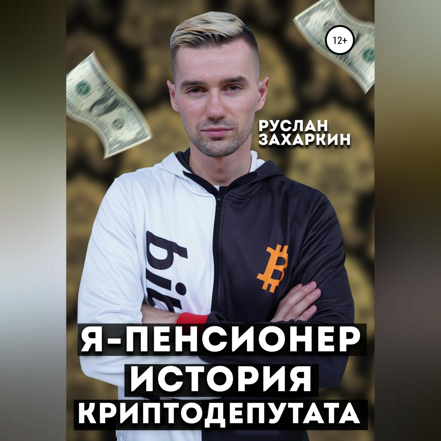 Обложка книги «Я – пенсионер. История криптодепутата»