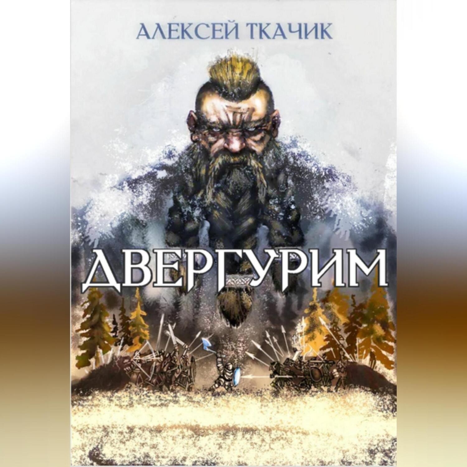 Обложка книги «Двергурим»