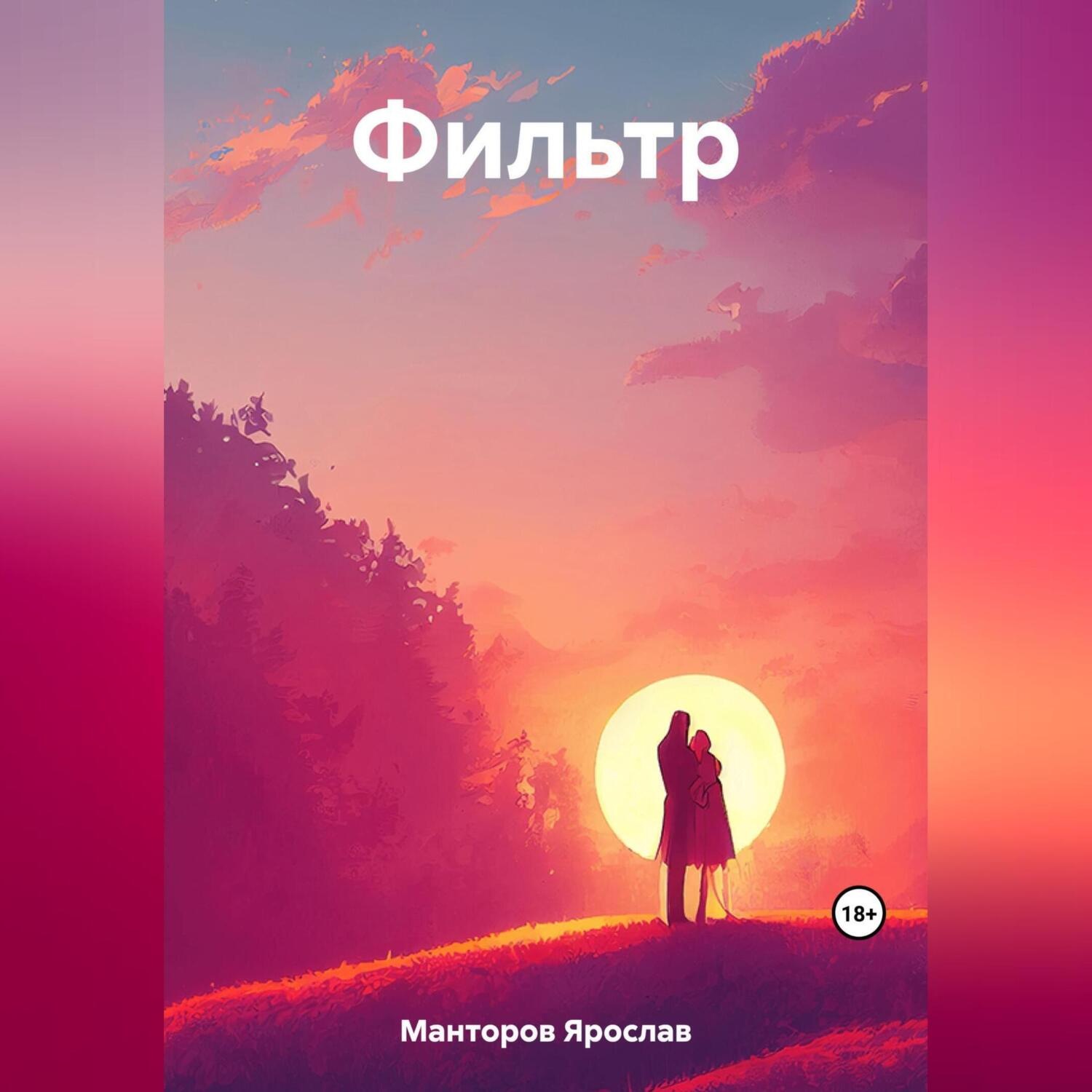 Обложка книги «Фильтр»