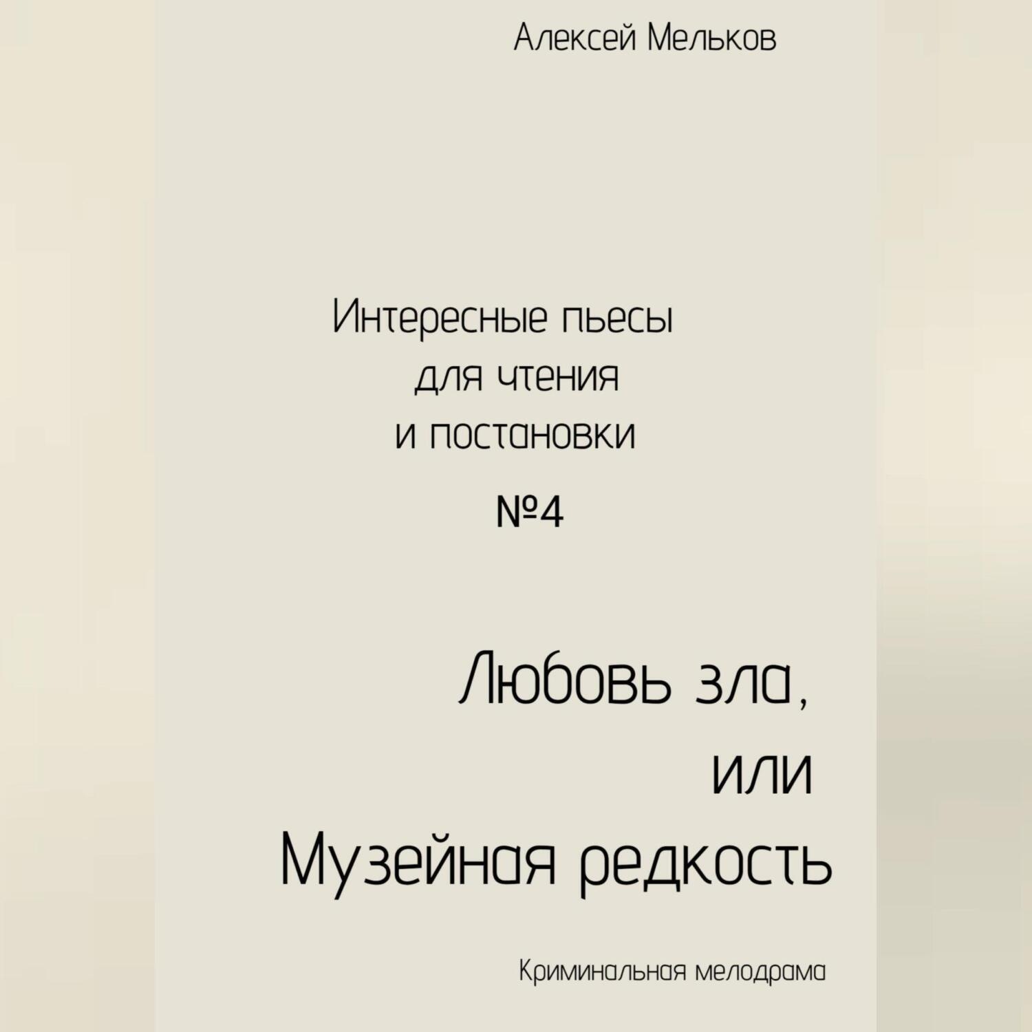 Обложка книги «Любовь зла, или Музейная редкость»