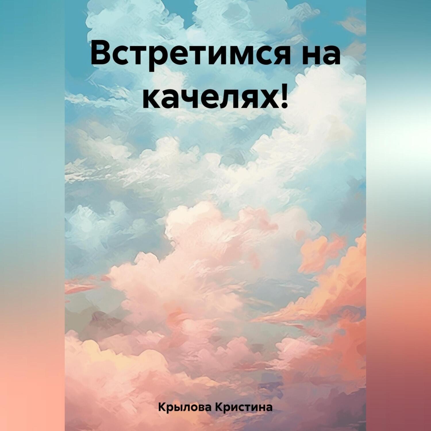 Обложка книги «Встретимся на качелях!»