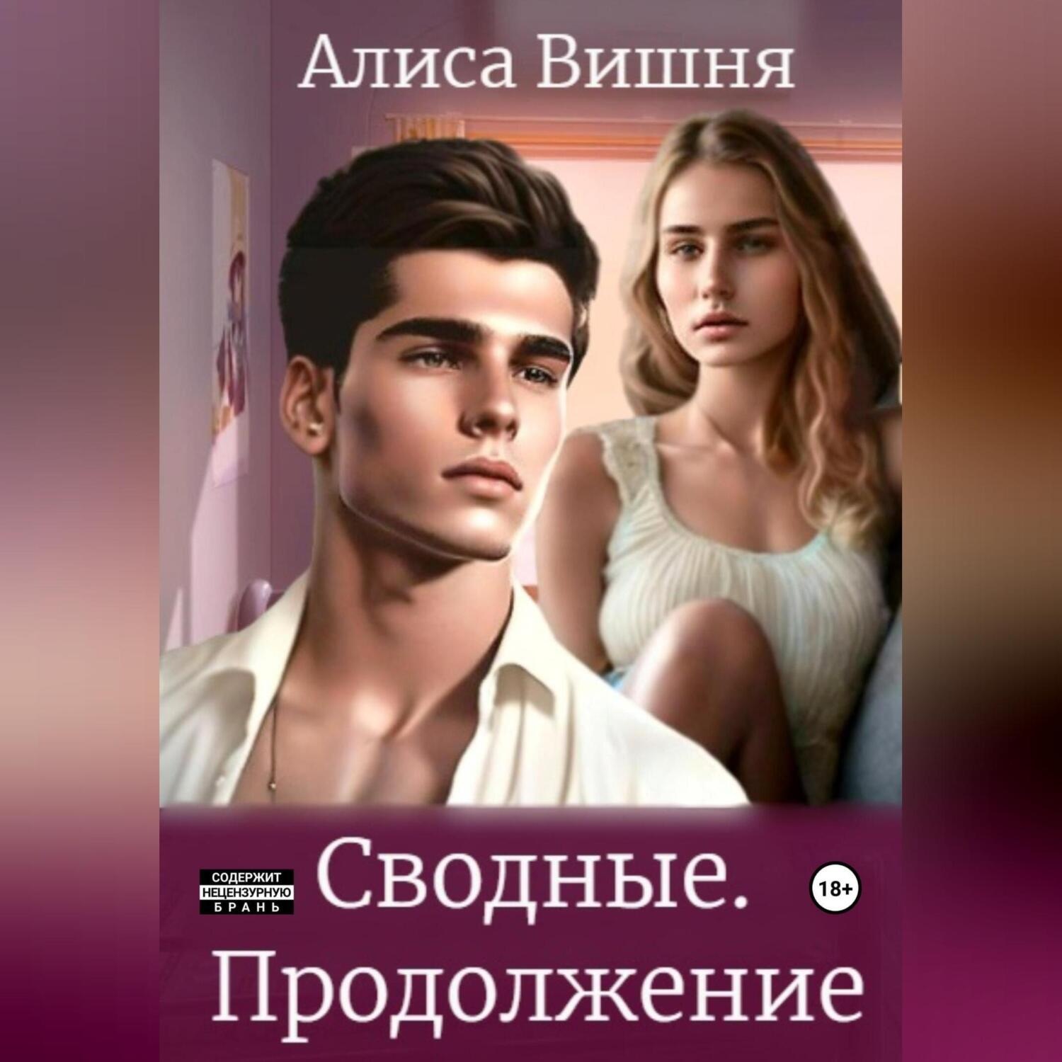 Обложка книги «Сводные. Продолжение»