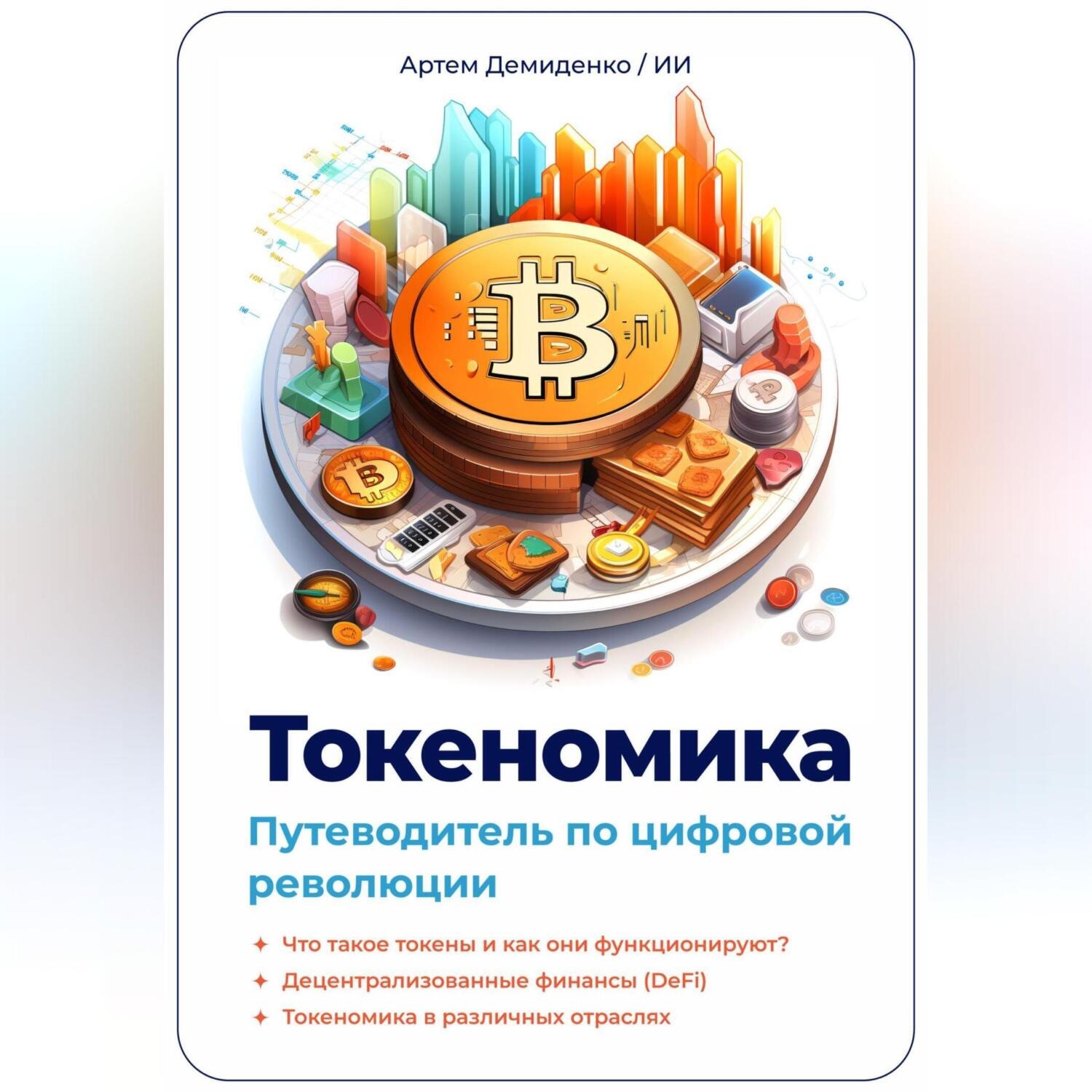 Обложка книги «Токеномика: Путеводитель по цифровой революции»