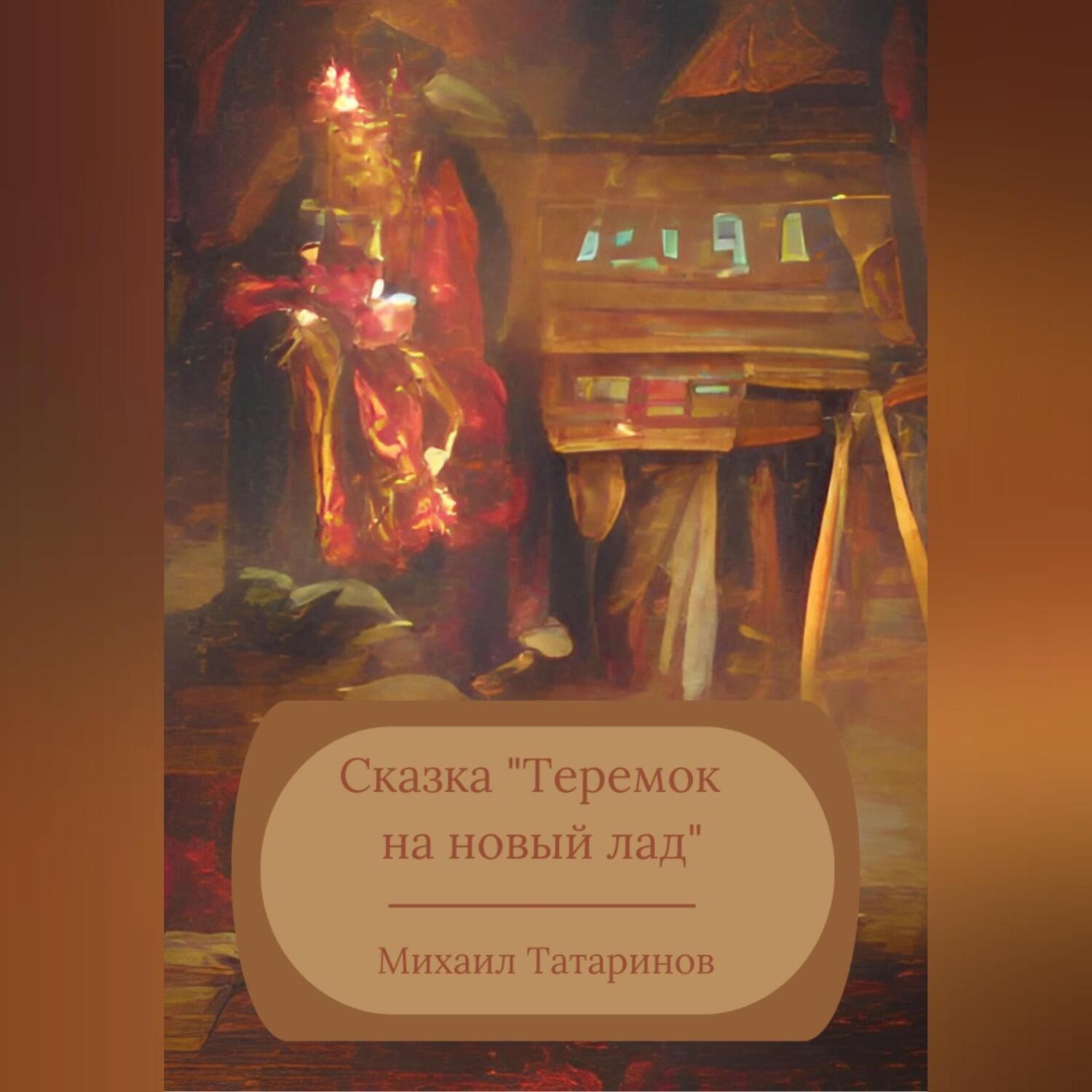 Обложка книги «Сказка «Теремок на новый лад»»