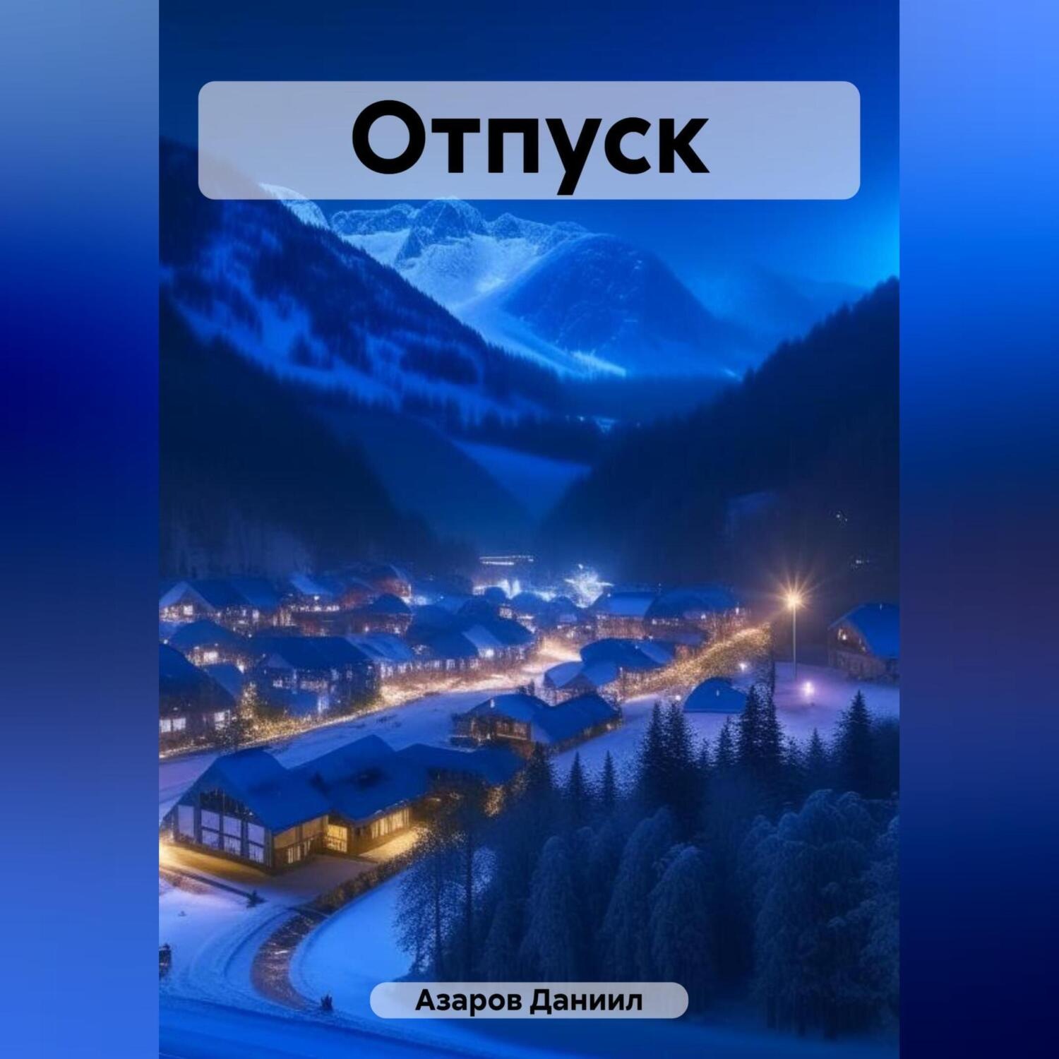 Обложка книги «Отпуск»