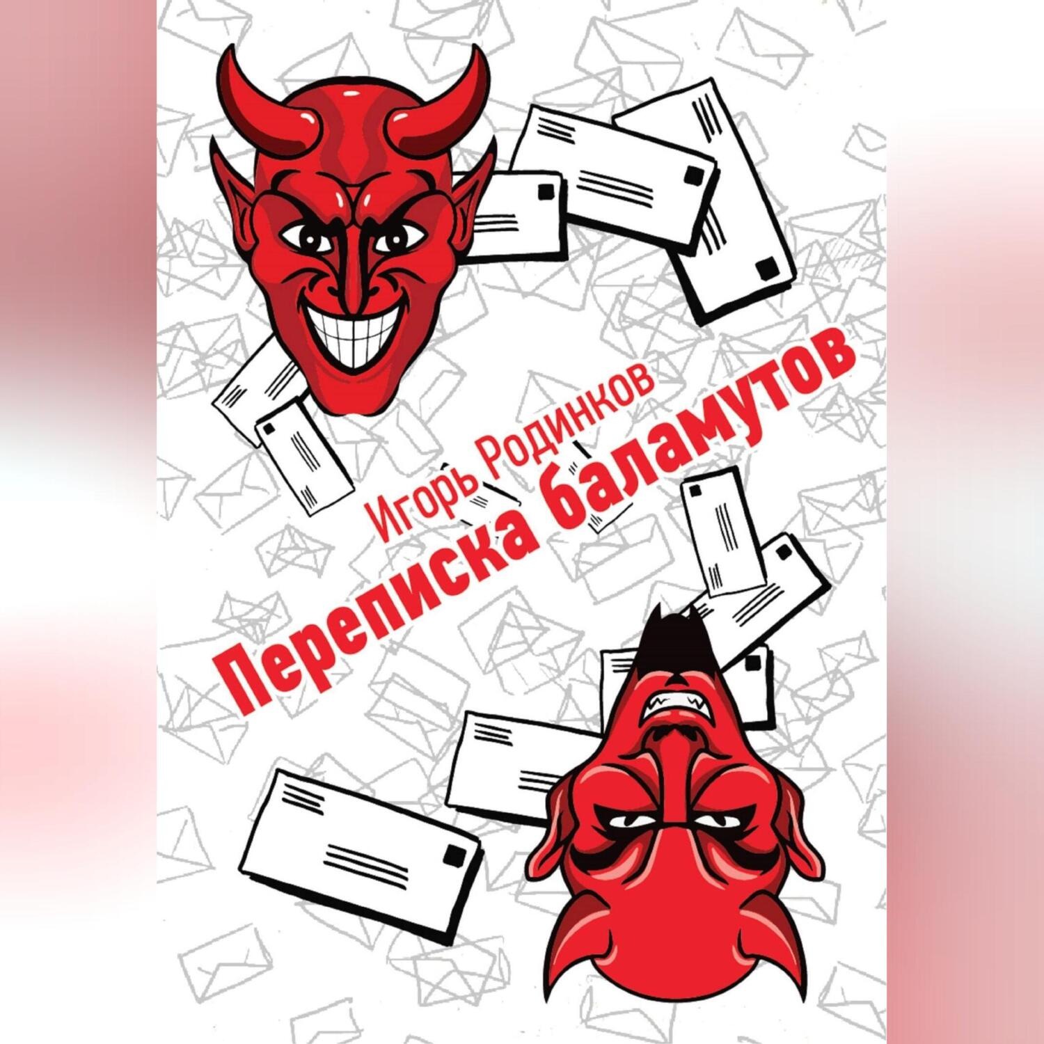 Обложка книги «Переписка баламутов»