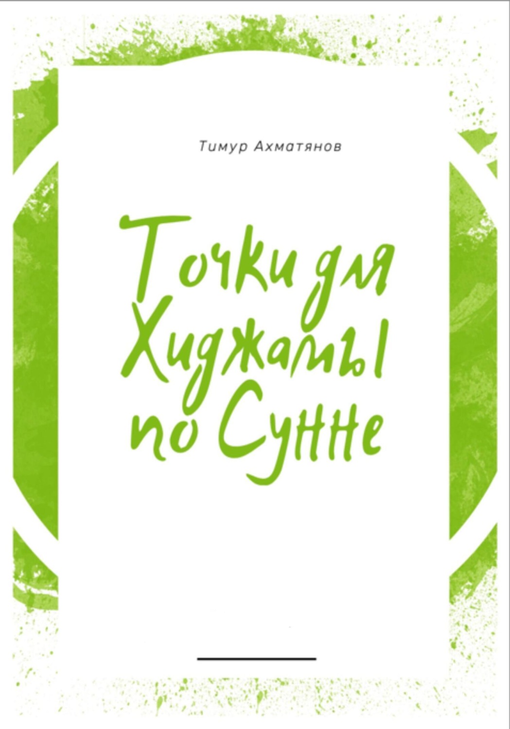 Обложка книги «Точки для хиджамы по Сунне. Что такое хиджама и в чем ее польза?»