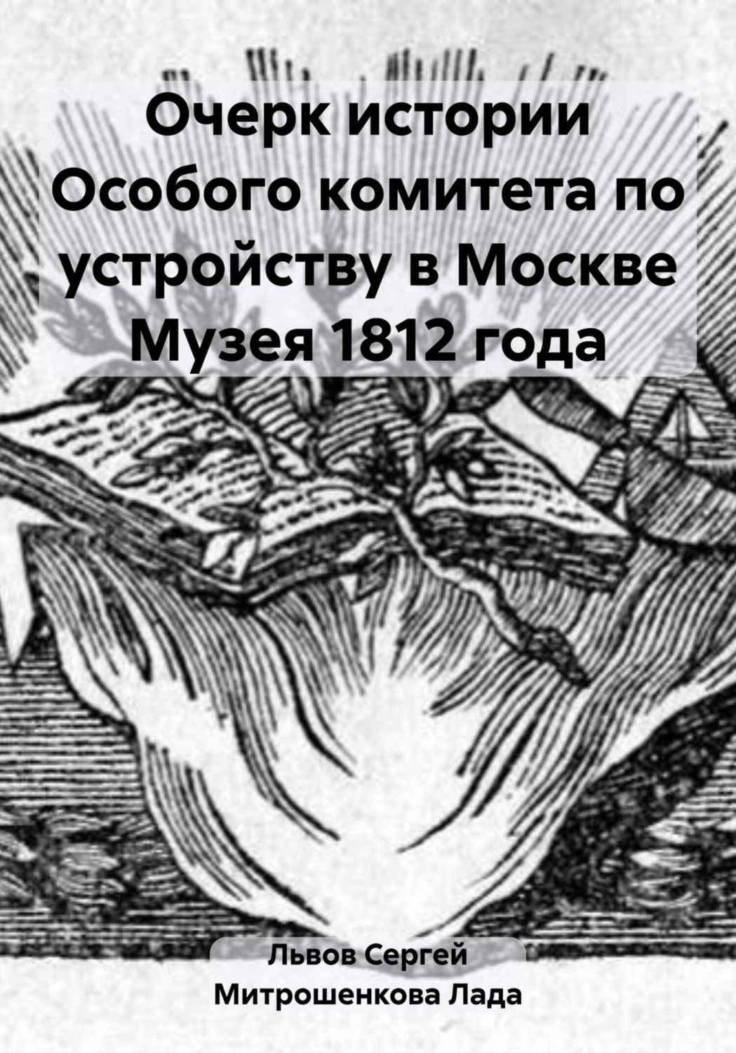 Обложка книги «Очерк истории Особого комитета по устройству в Москве Музея 1812 года»