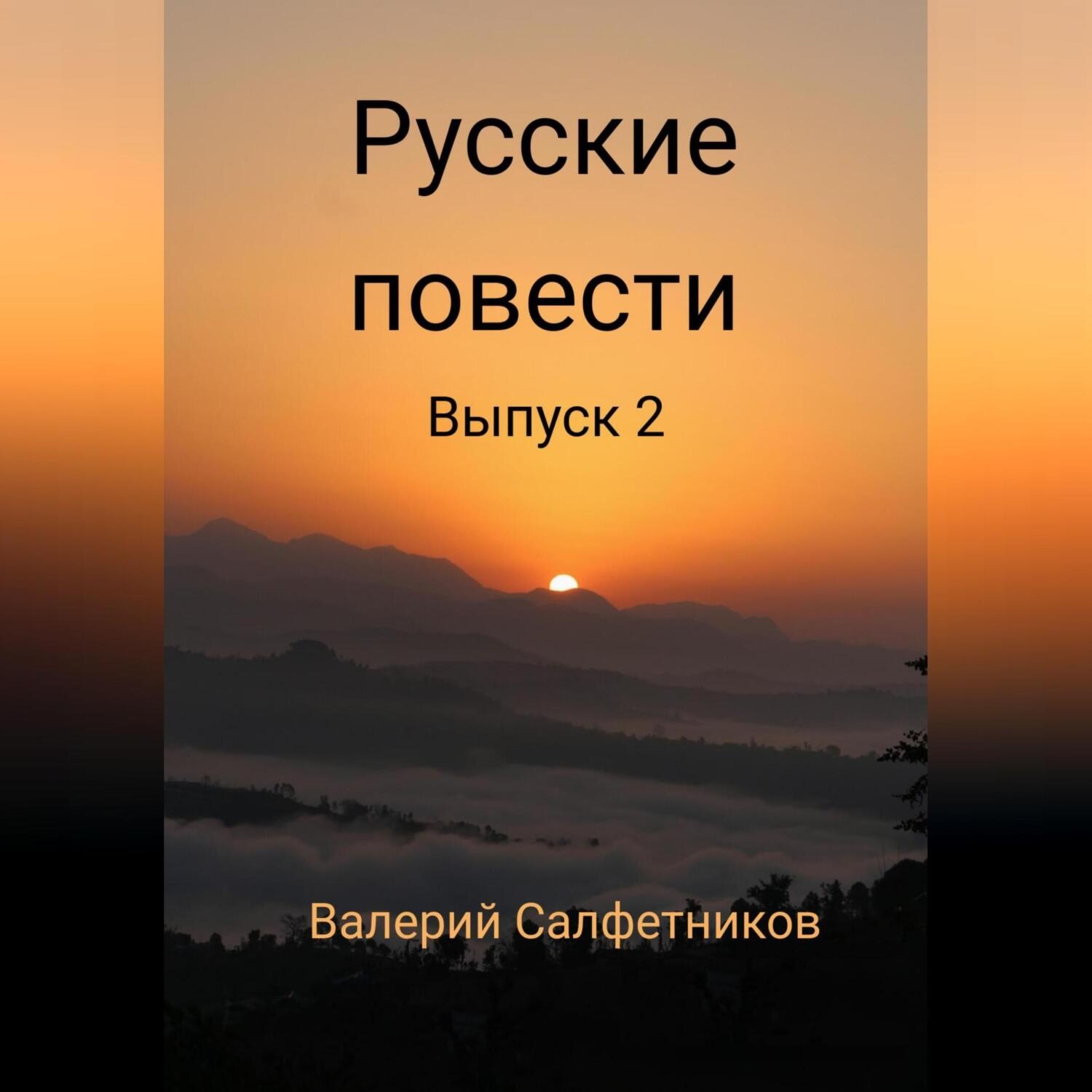 Обложка книги «Русские повести. Выпуск 2»
