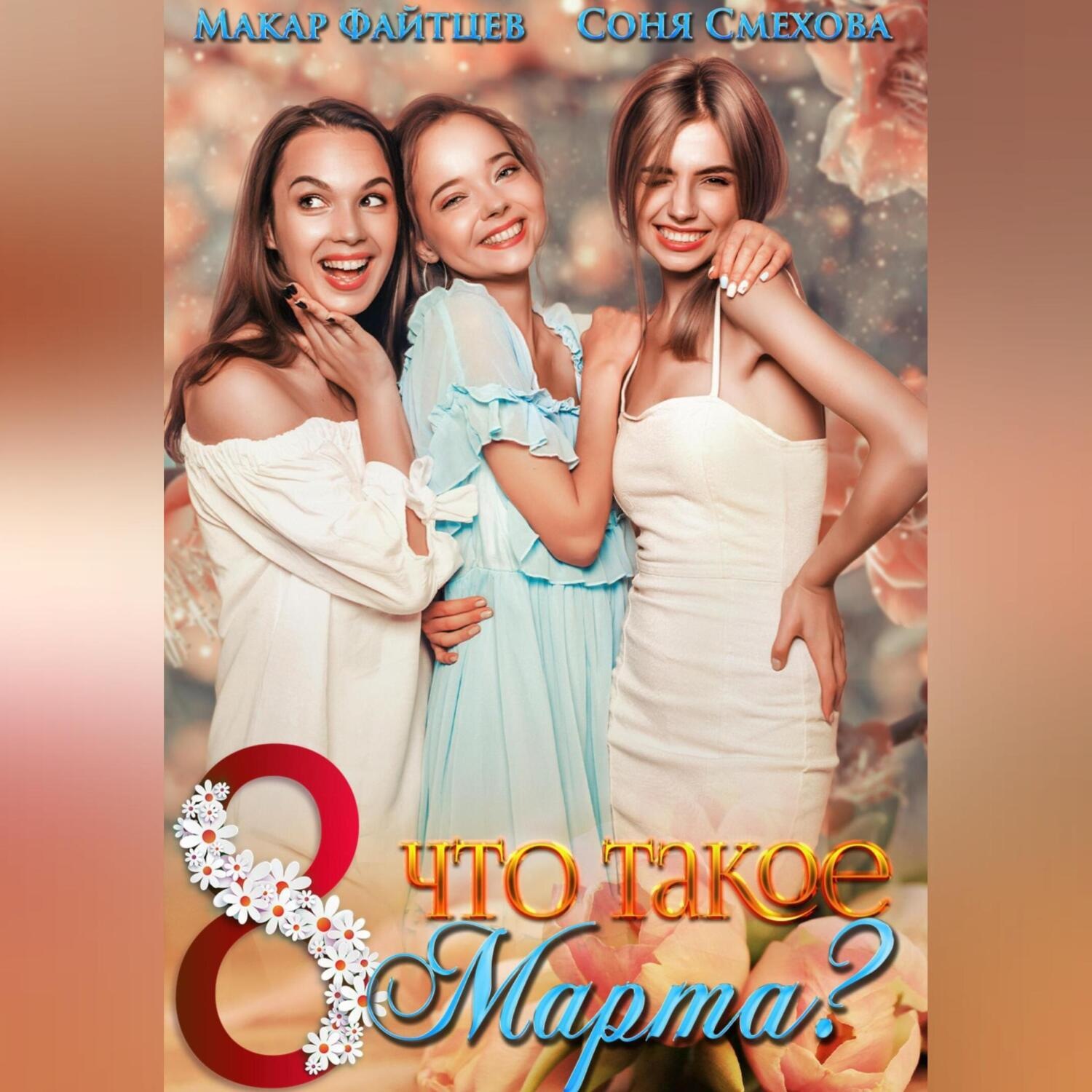 Обложка книги «Что такое 8 марта?»