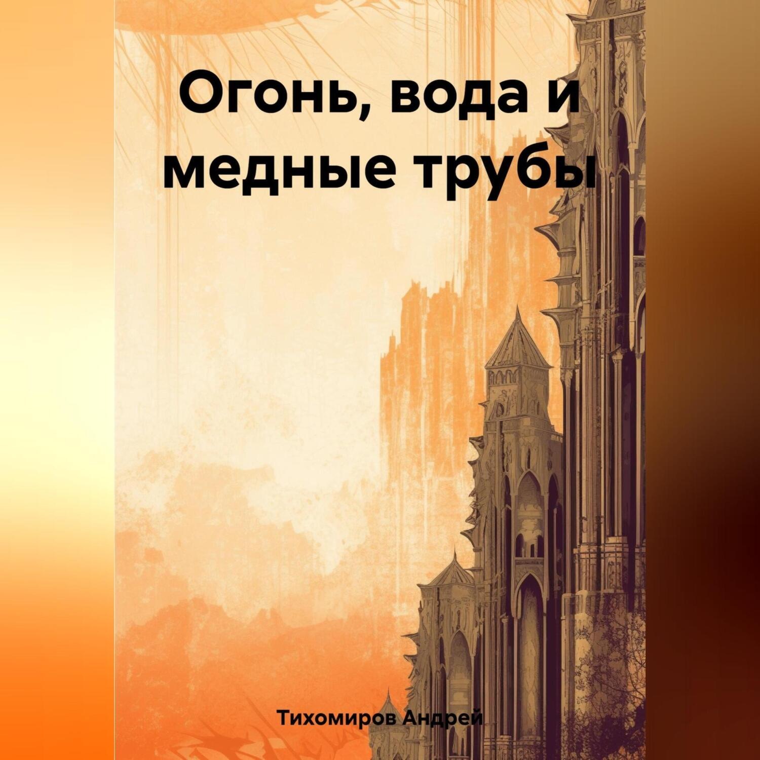 Обложка книги «Огонь, вода и медные трубы»