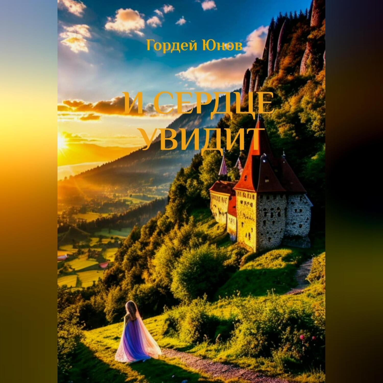Обложка книги «И сердце увидит»