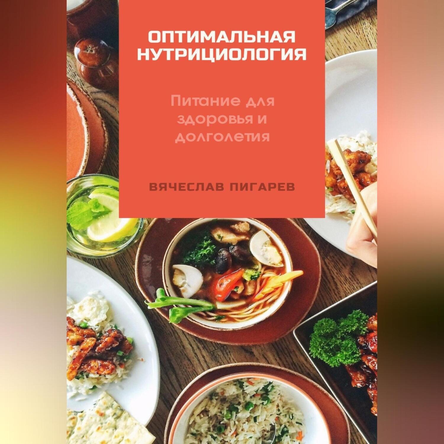 Обложка книги «Оптимальная нутрициология. Питание для здоровья и долголетия»