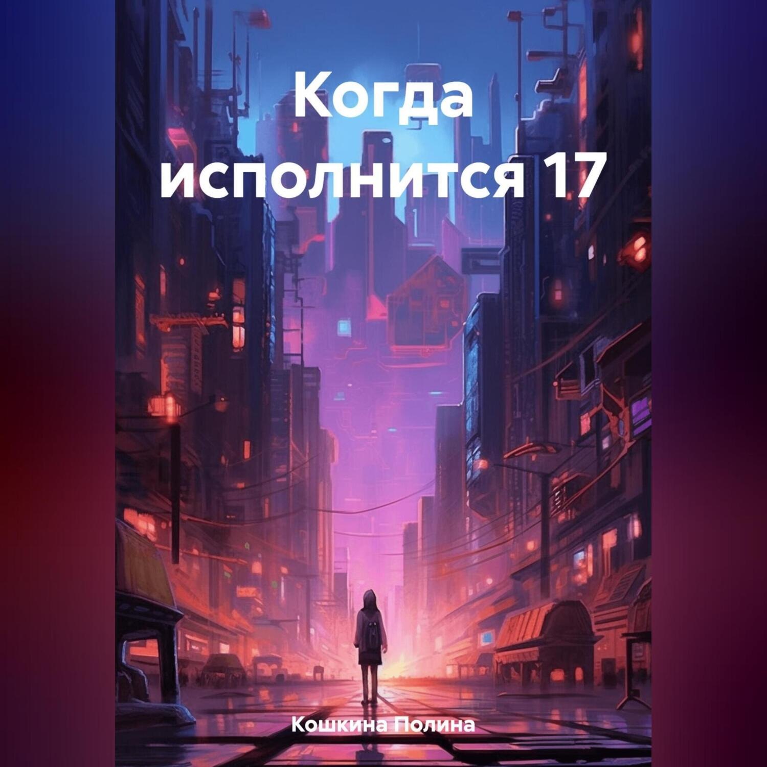 Обложка книги «Когда исполнится 17»