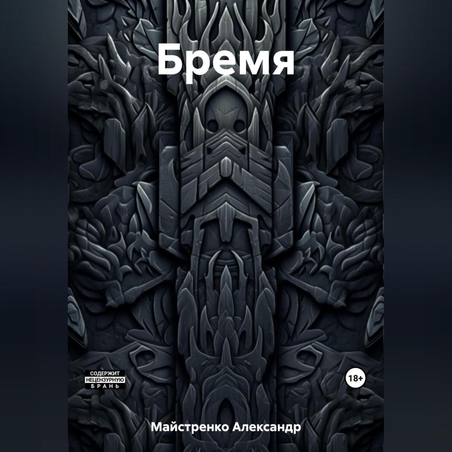 Обложка книги «Бремя»