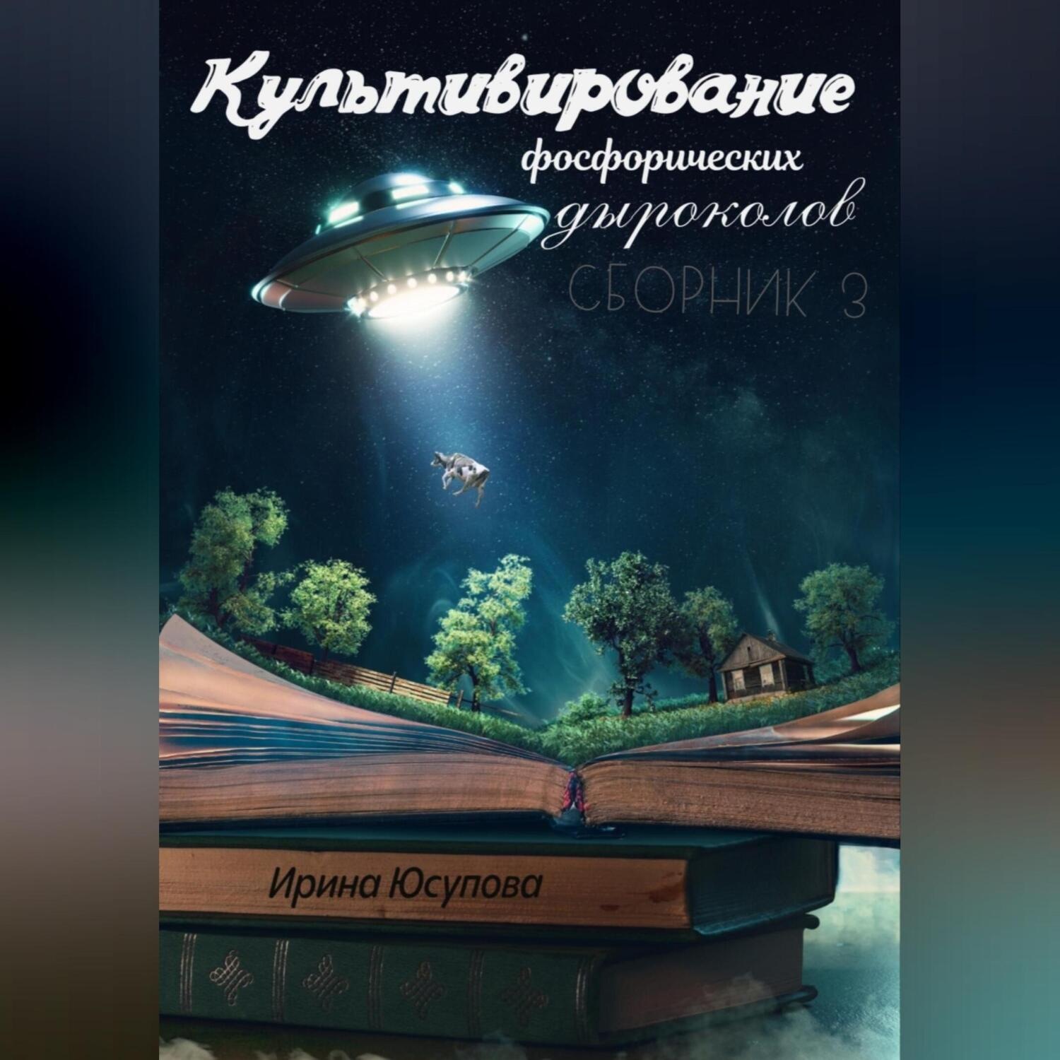 Обложка книги «Культивирование фосфорических дыроколов. Сборник 3»