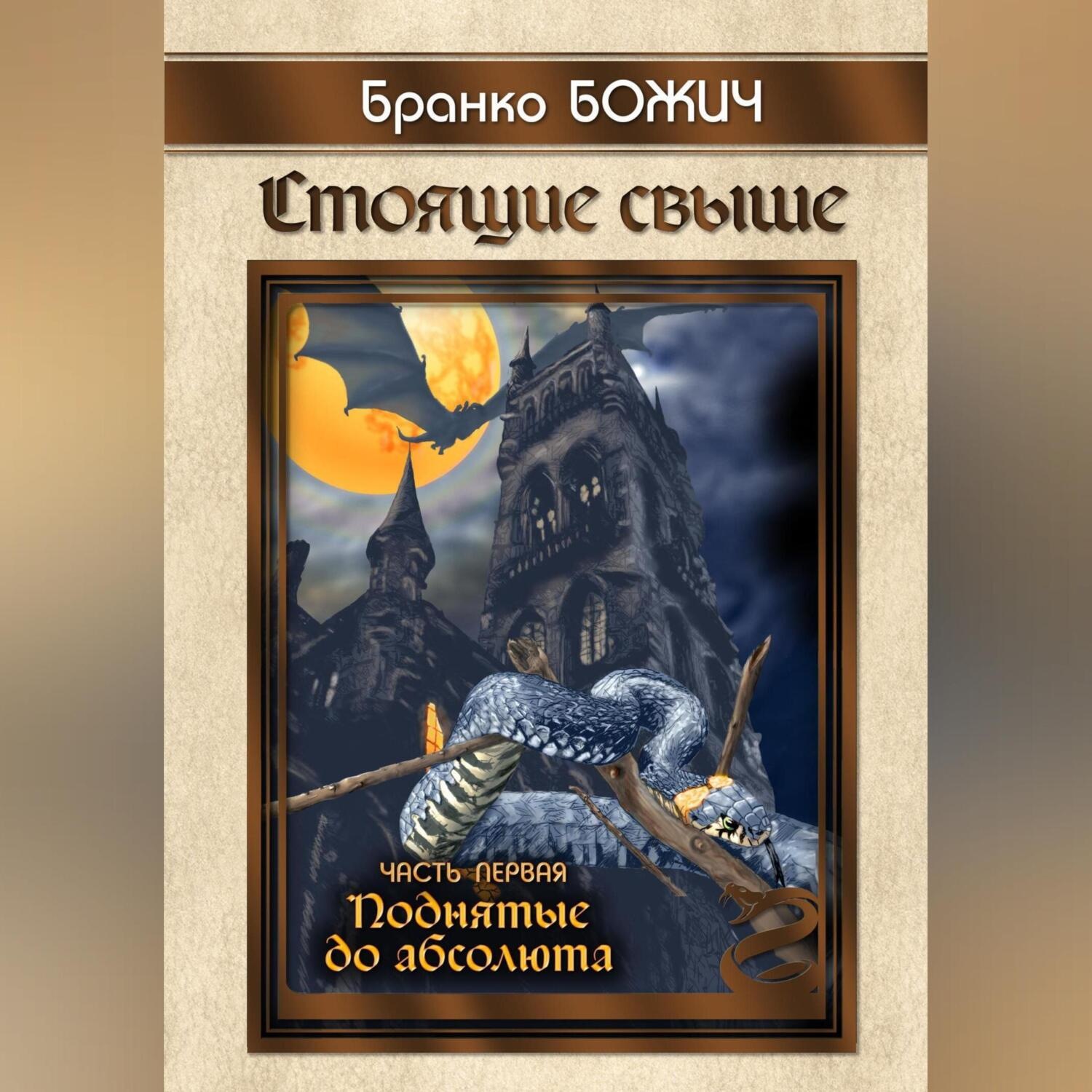 Обложка книги «Стоящие свыше. Часть I. Поднятые до абсолюта»