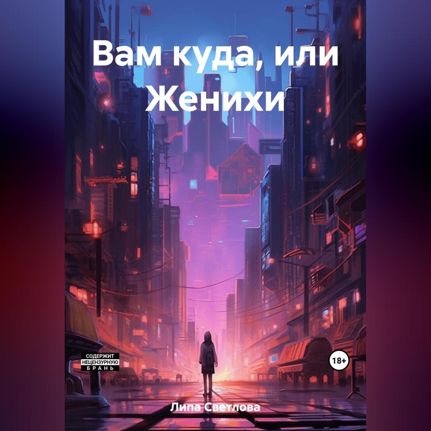 Обложка книги «Вам куда, или Женихи»
