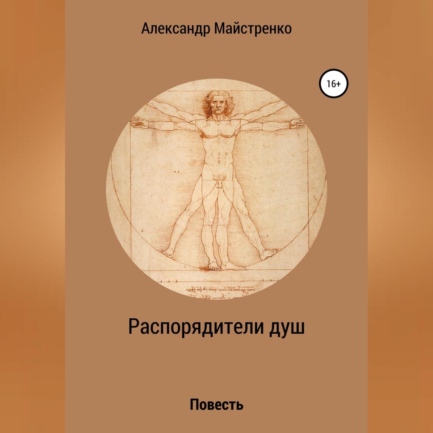Обложка книги «Распорядители душ»